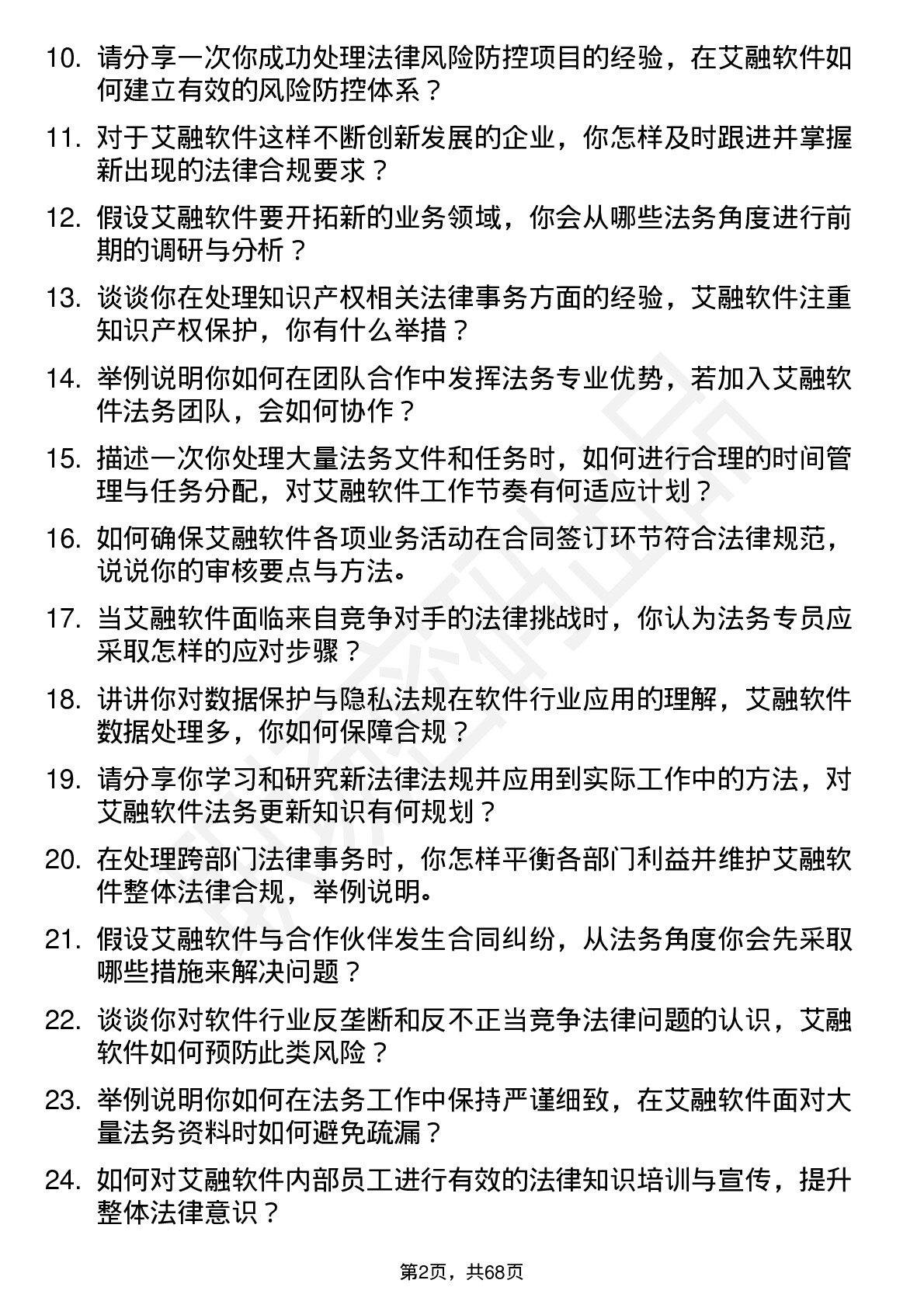 48道艾融软件法务专员岗位面试题库及参考回答含考察点分析