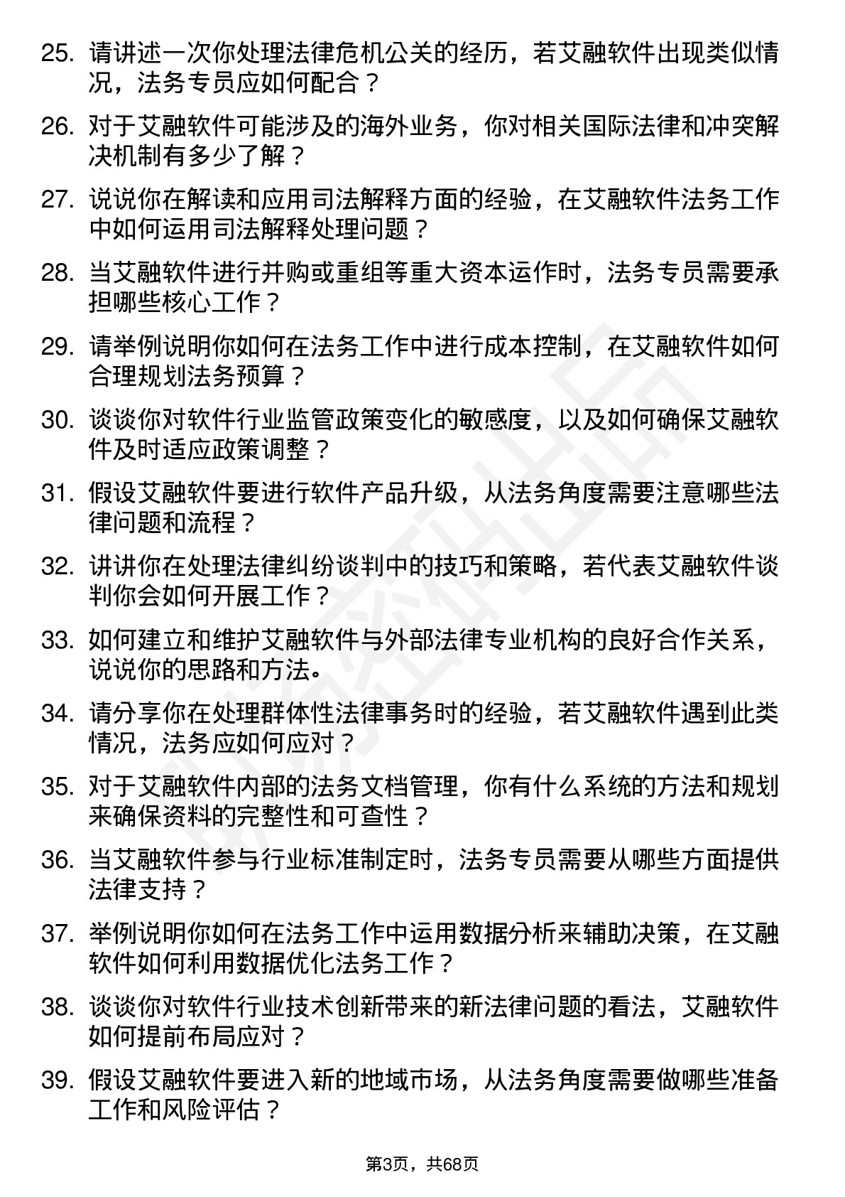 48道艾融软件法务专员岗位面试题库及参考回答含考察点分析