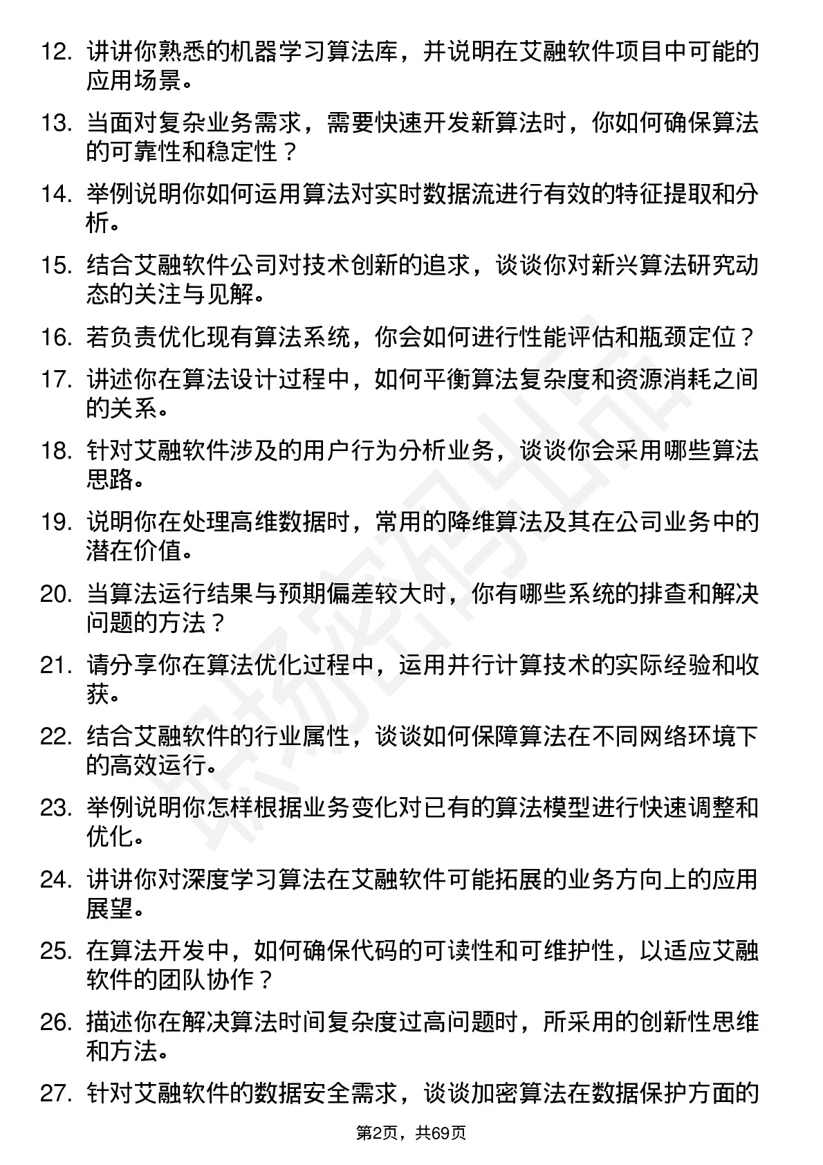 48道艾融软件算法工程师岗位面试题库及参考回答含考察点分析