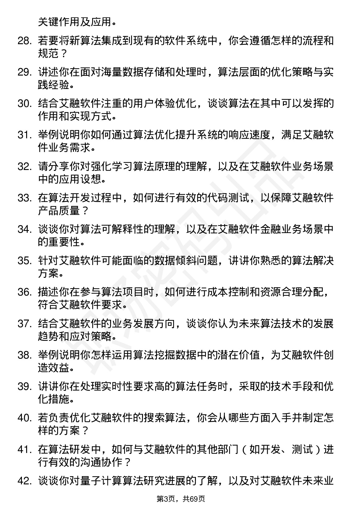 48道艾融软件算法工程师岗位面试题库及参考回答含考察点分析