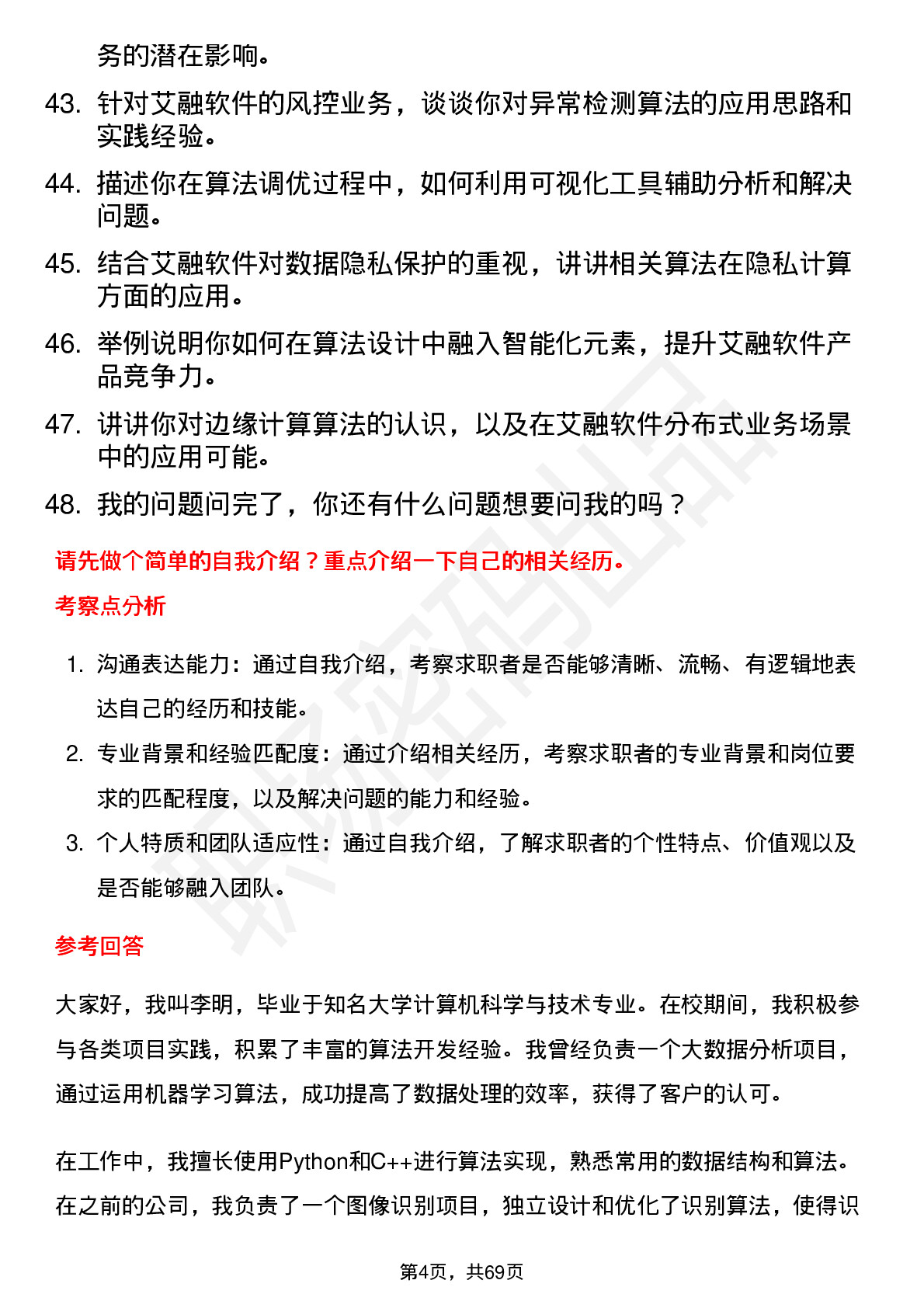 48道艾融软件算法工程师岗位面试题库及参考回答含考察点分析