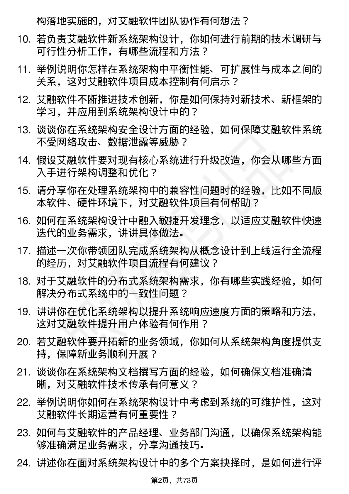 48道艾融软件系统架构师岗位面试题库及参考回答含考察点分析