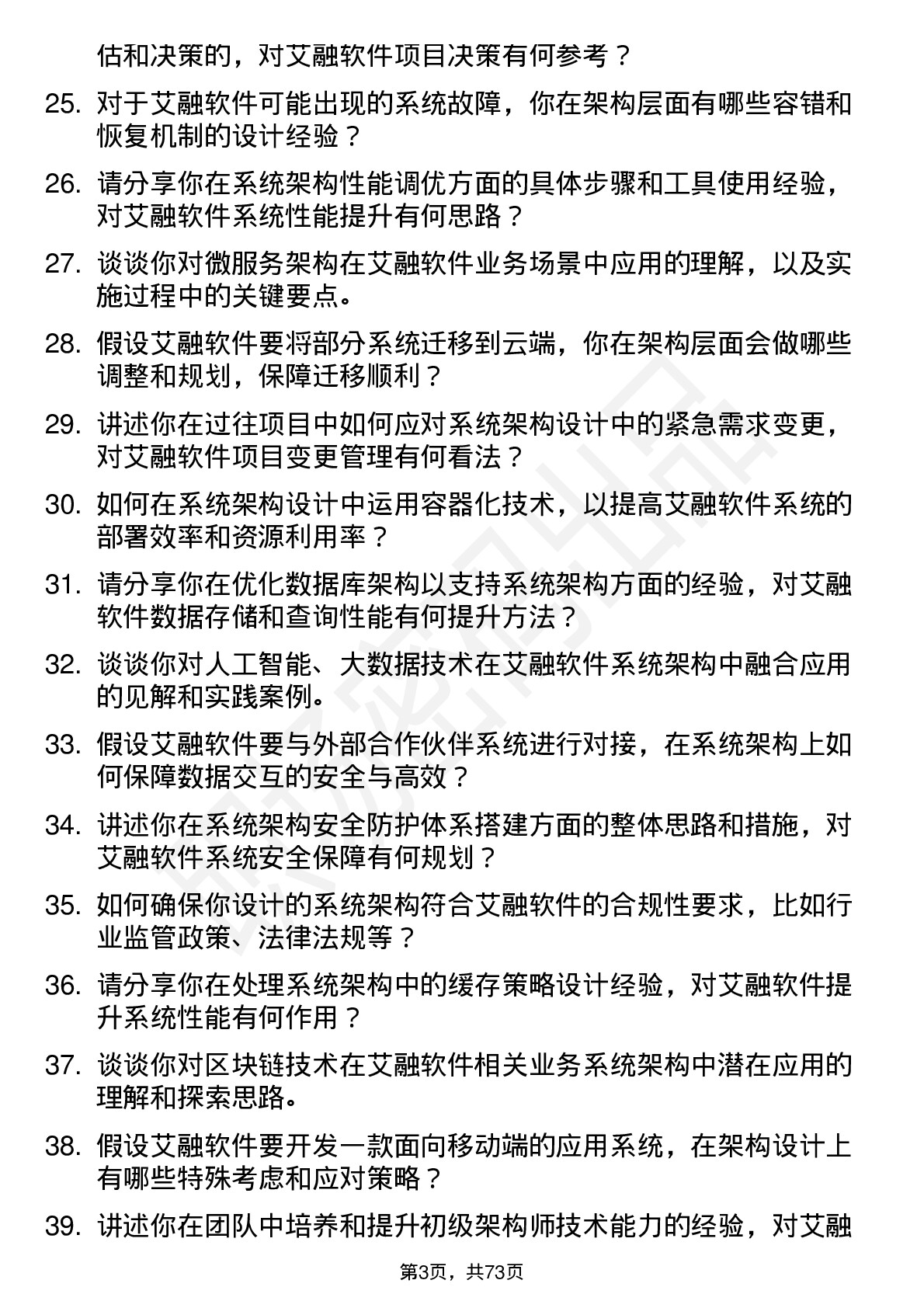 48道艾融软件系统架构师岗位面试题库及参考回答含考察点分析