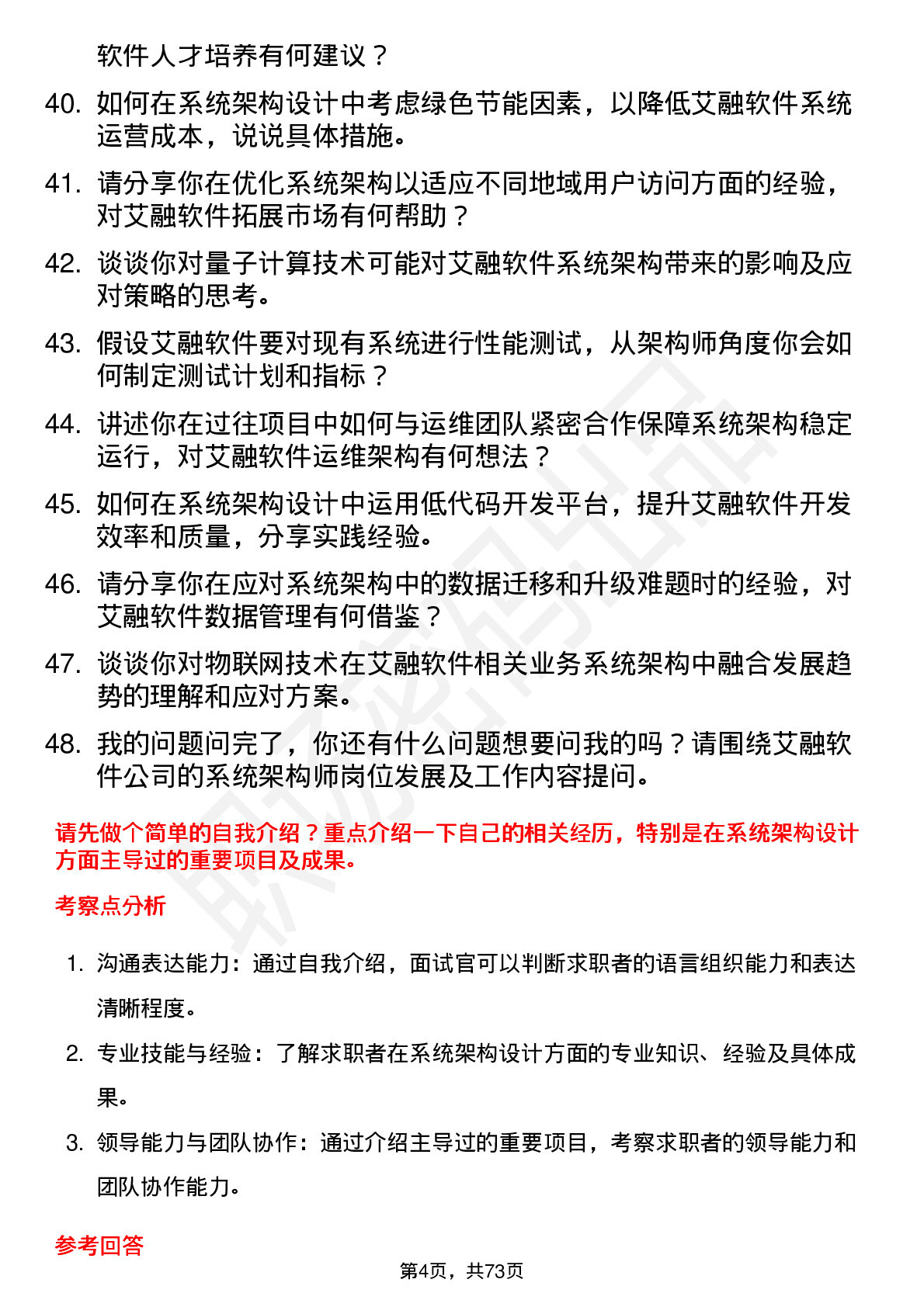 48道艾融软件系统架构师岗位面试题库及参考回答含考察点分析