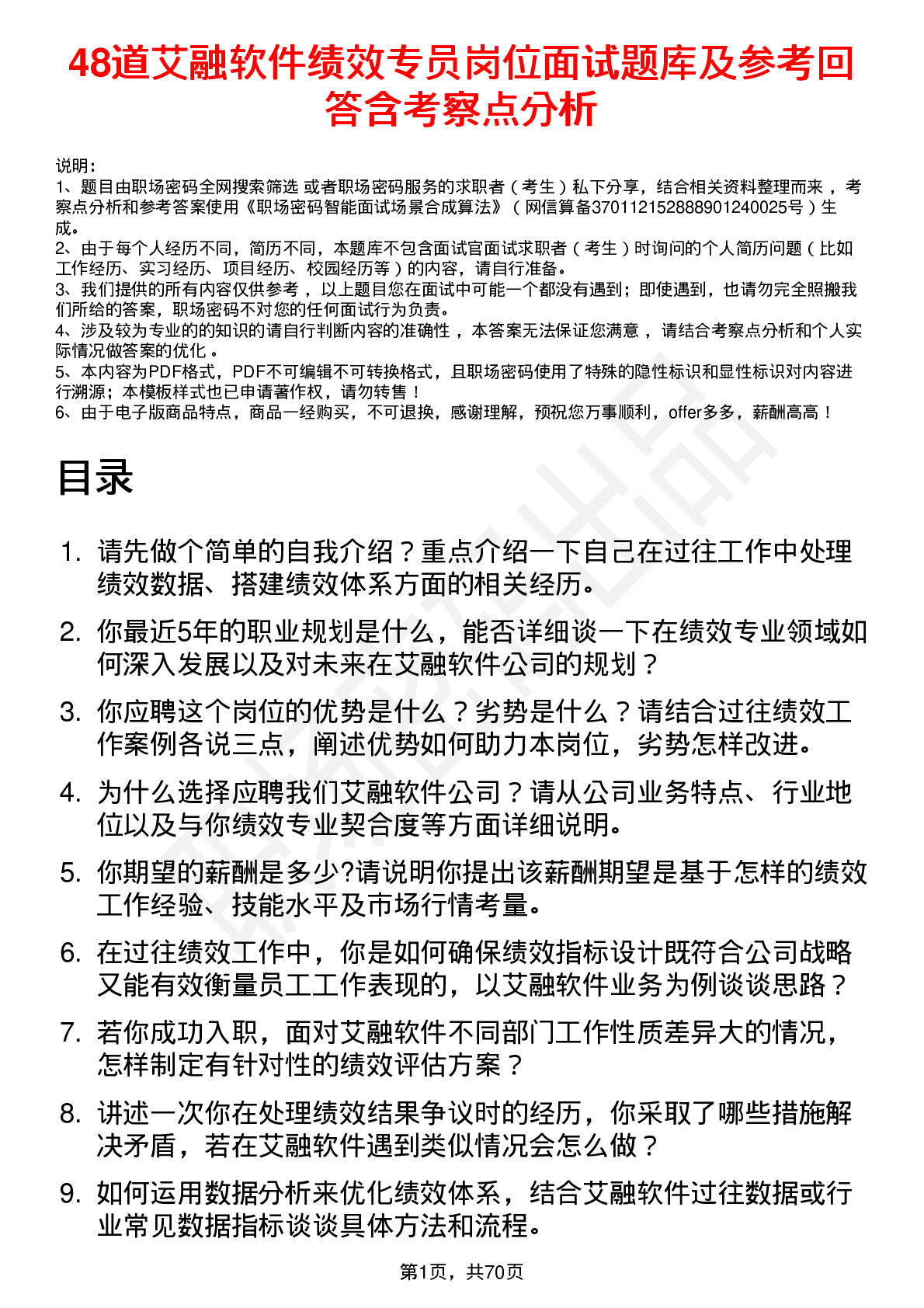 48道艾融软件绩效专员岗位面试题库及参考回答含考察点分析