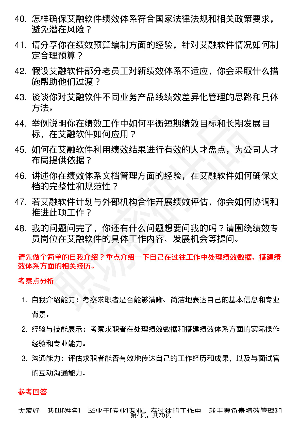 48道艾融软件绩效专员岗位面试题库及参考回答含考察点分析