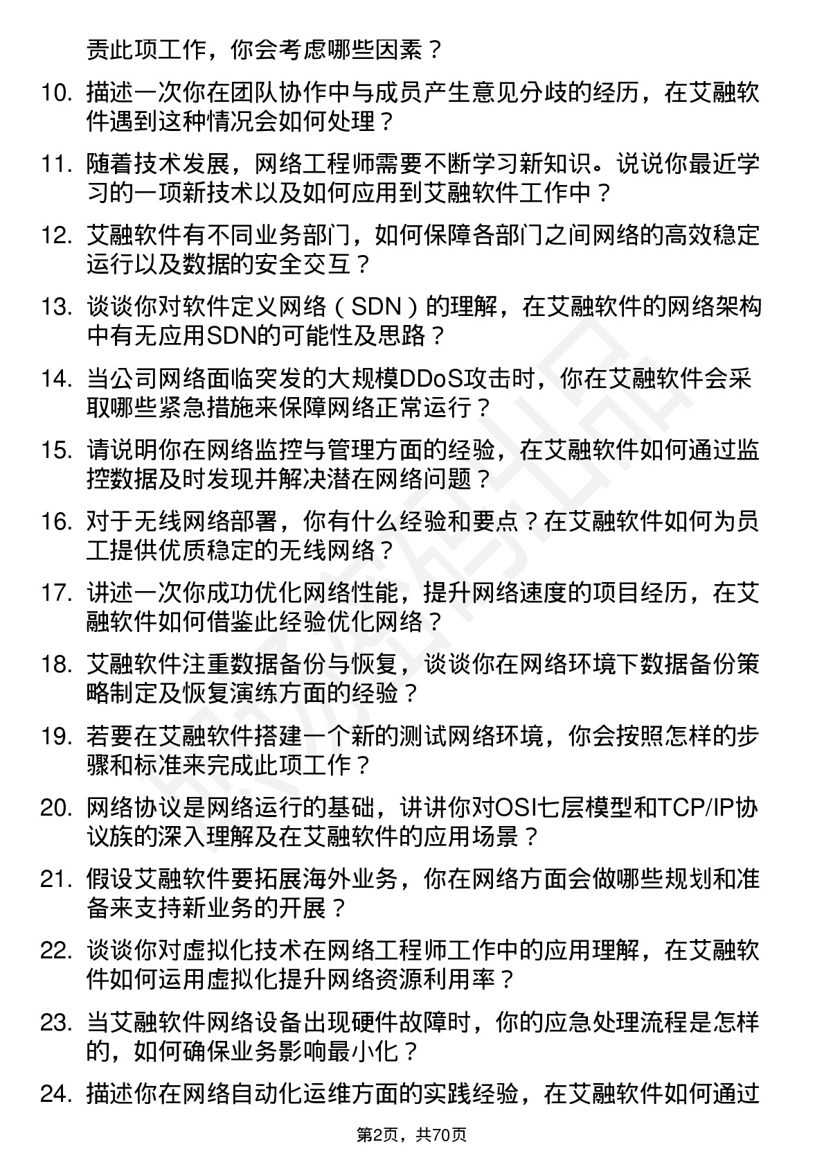 48道艾融软件网络工程师岗位面试题库及参考回答含考察点分析