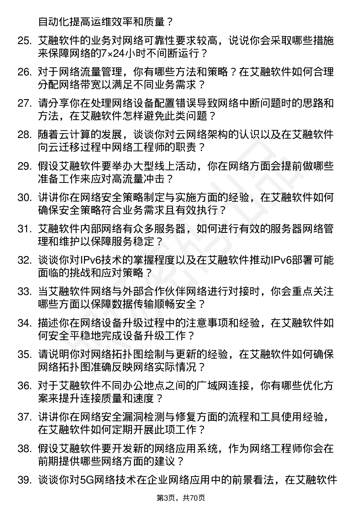 48道艾融软件网络工程师岗位面试题库及参考回答含考察点分析