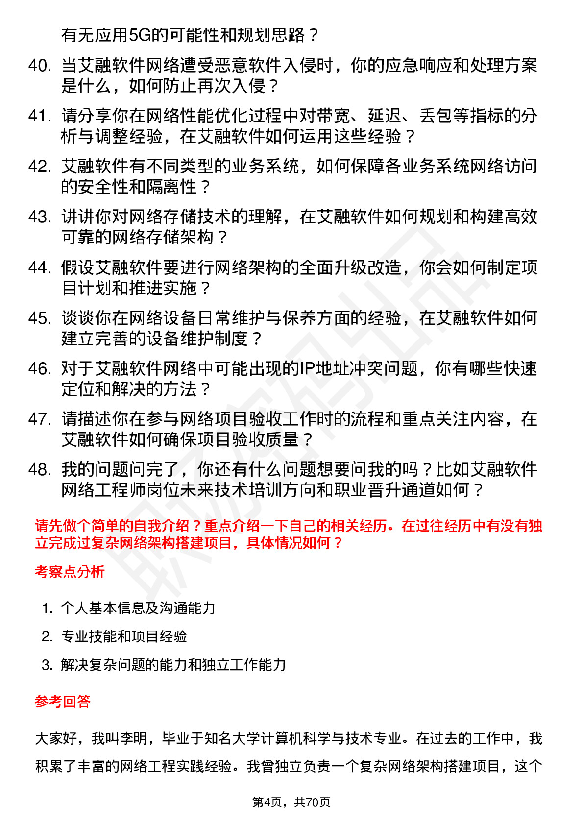 48道艾融软件网络工程师岗位面试题库及参考回答含考察点分析