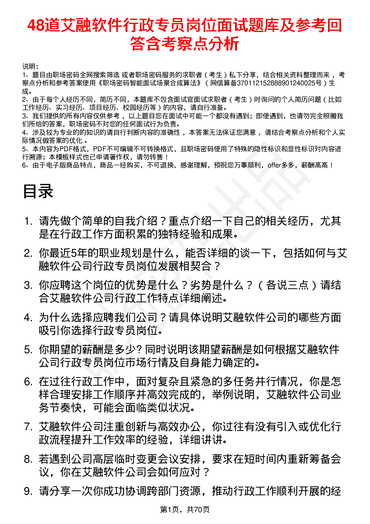 48道艾融软件行政专员岗位面试题库及参考回答含考察点分析