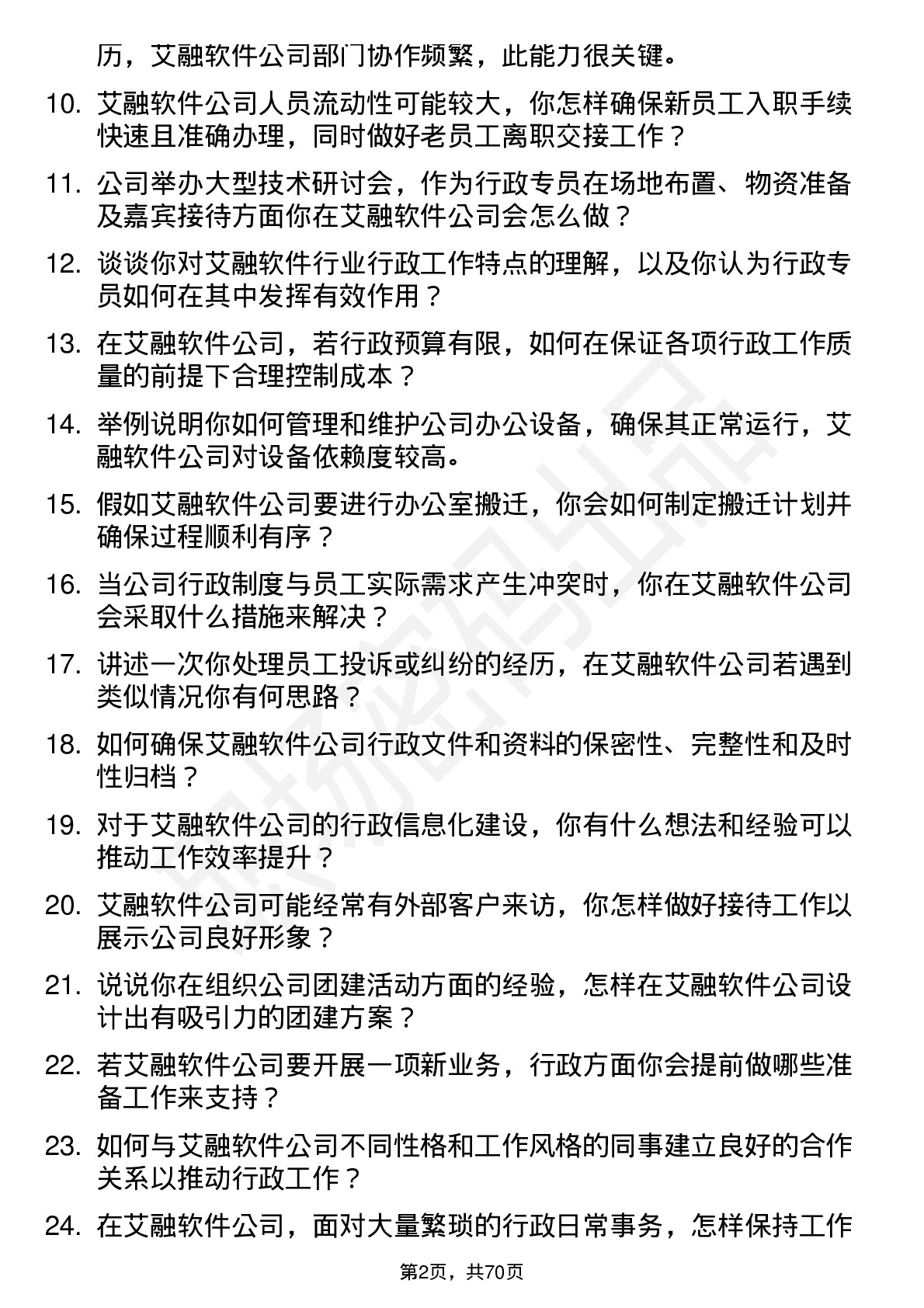 48道艾融软件行政专员岗位面试题库及参考回答含考察点分析