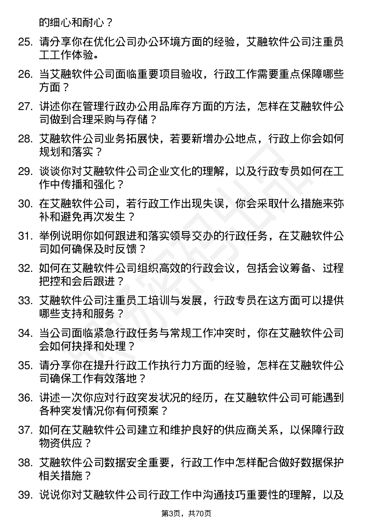 48道艾融软件行政专员岗位面试题库及参考回答含考察点分析