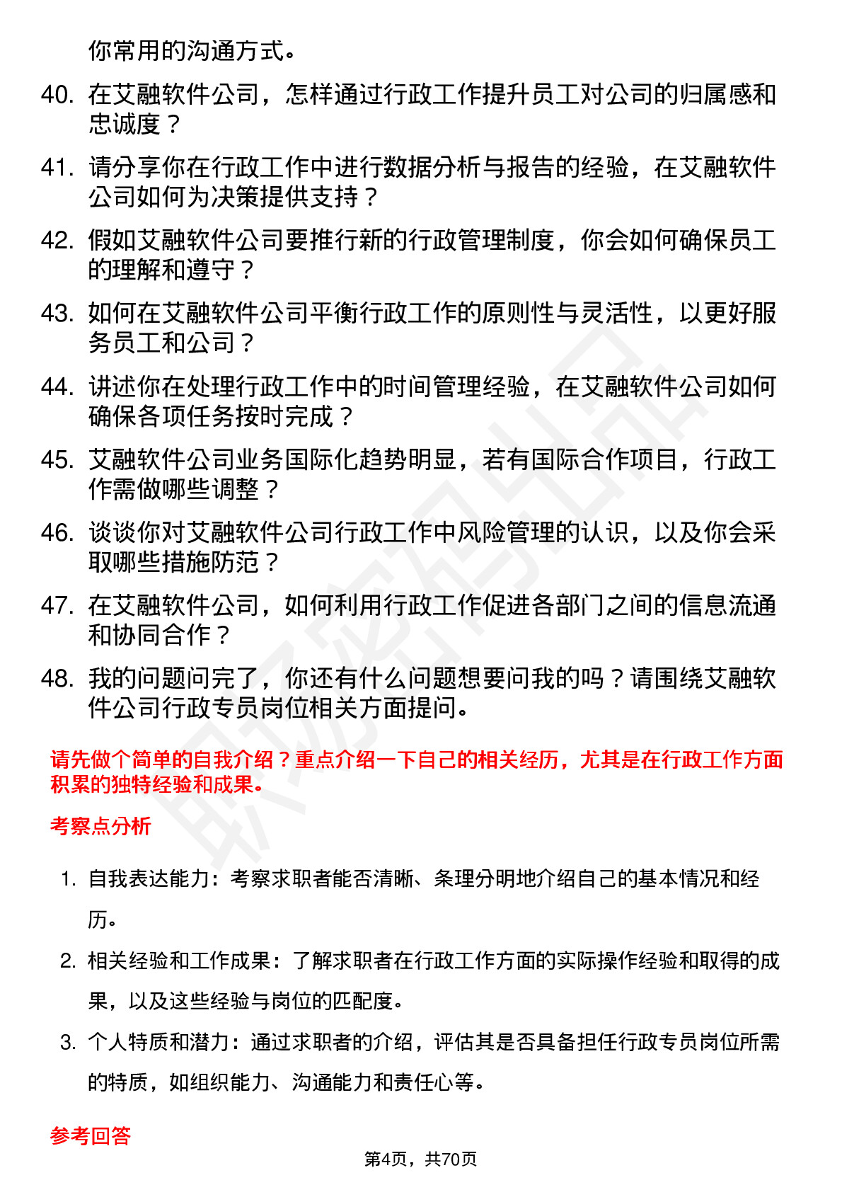 48道艾融软件行政专员岗位面试题库及参考回答含考察点分析