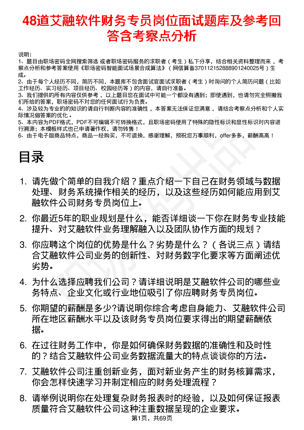 48道艾融软件财务专员岗位面试题库及参考回答含考察点分析