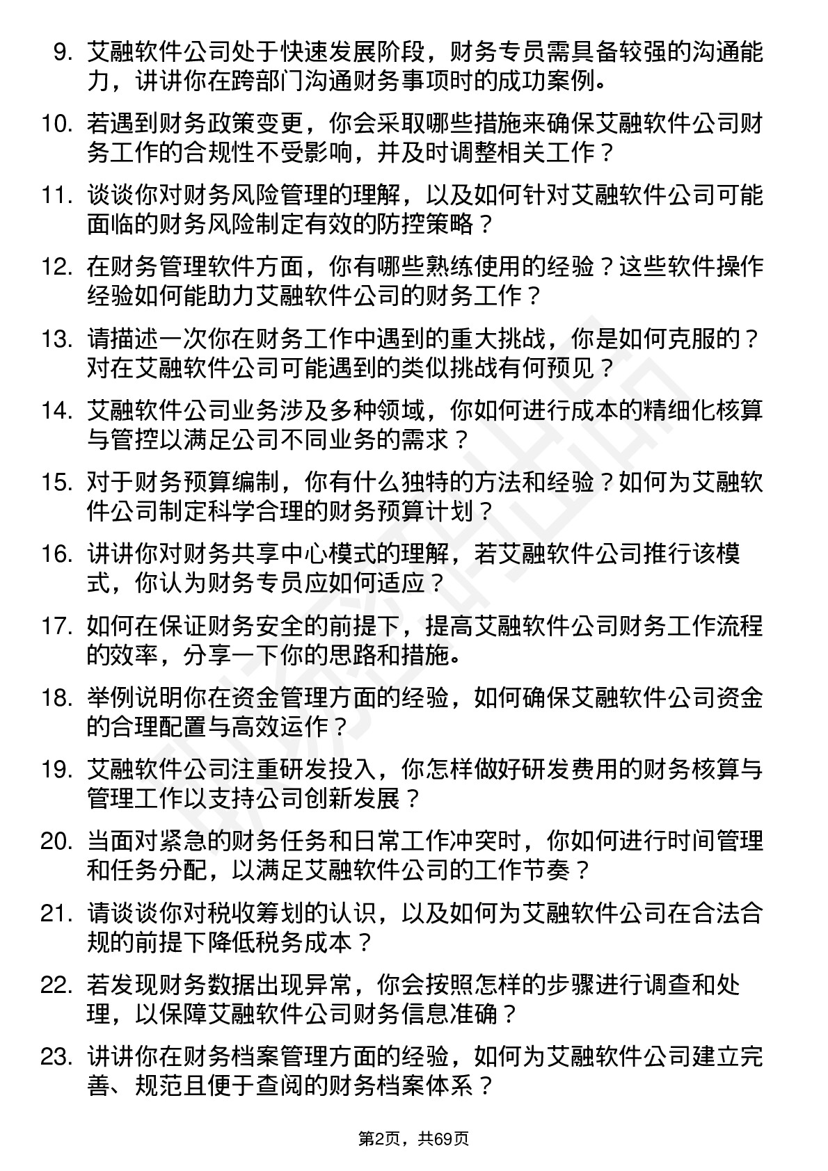 48道艾融软件财务专员岗位面试题库及参考回答含考察点分析