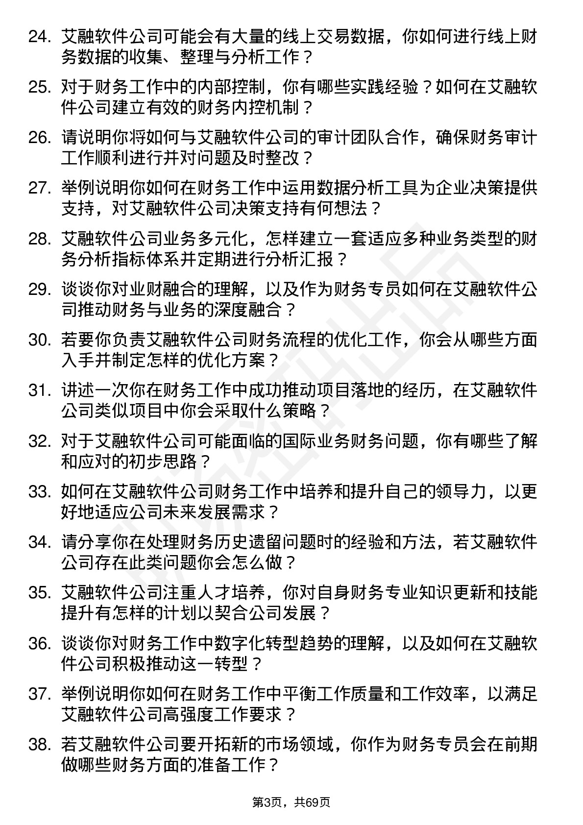 48道艾融软件财务专员岗位面试题库及参考回答含考察点分析