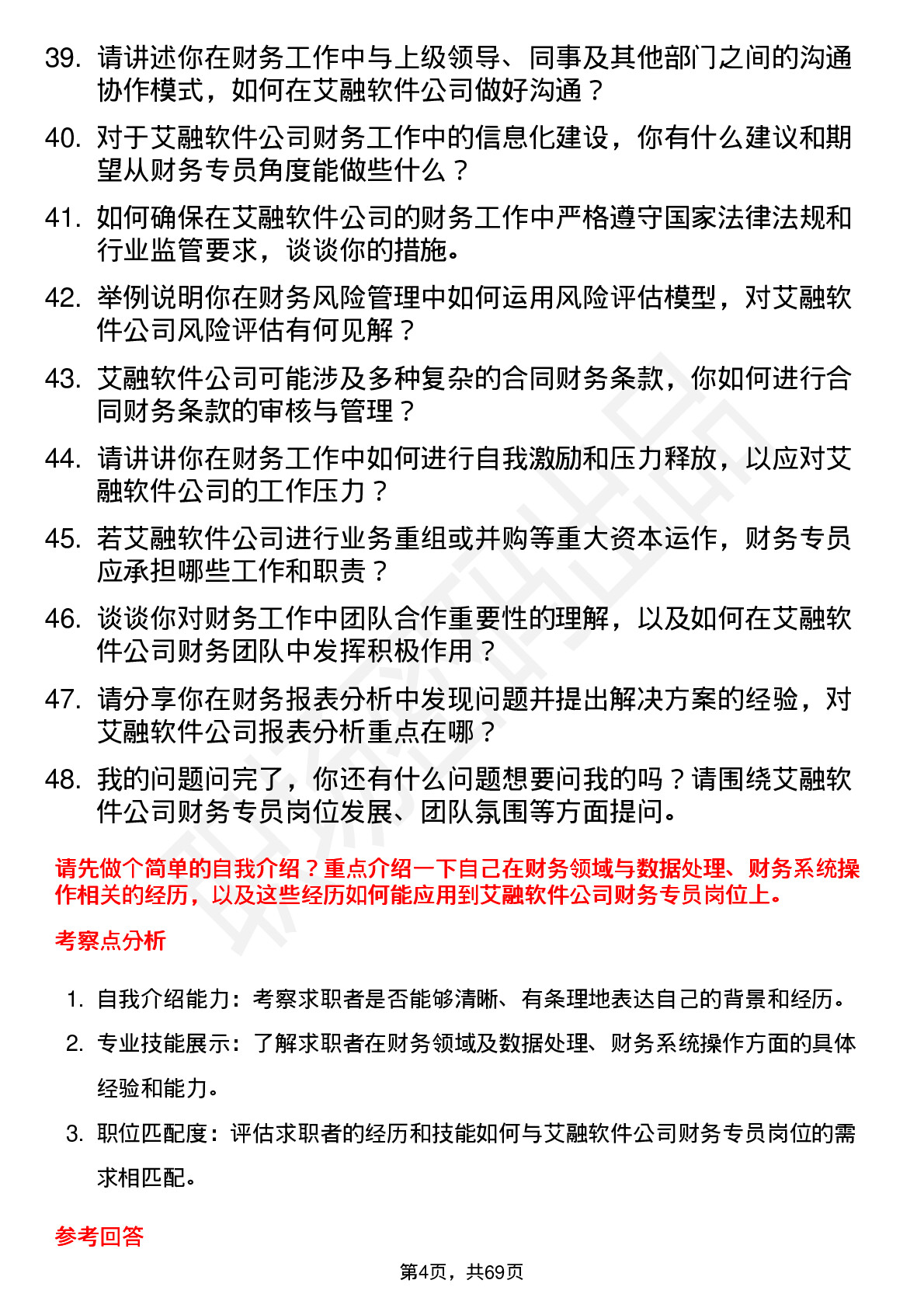 48道艾融软件财务专员岗位面试题库及参考回答含考察点分析