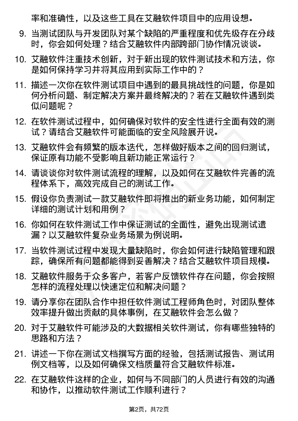 48道艾融软件软件测试工程师岗位面试题库及参考回答含考察点分析