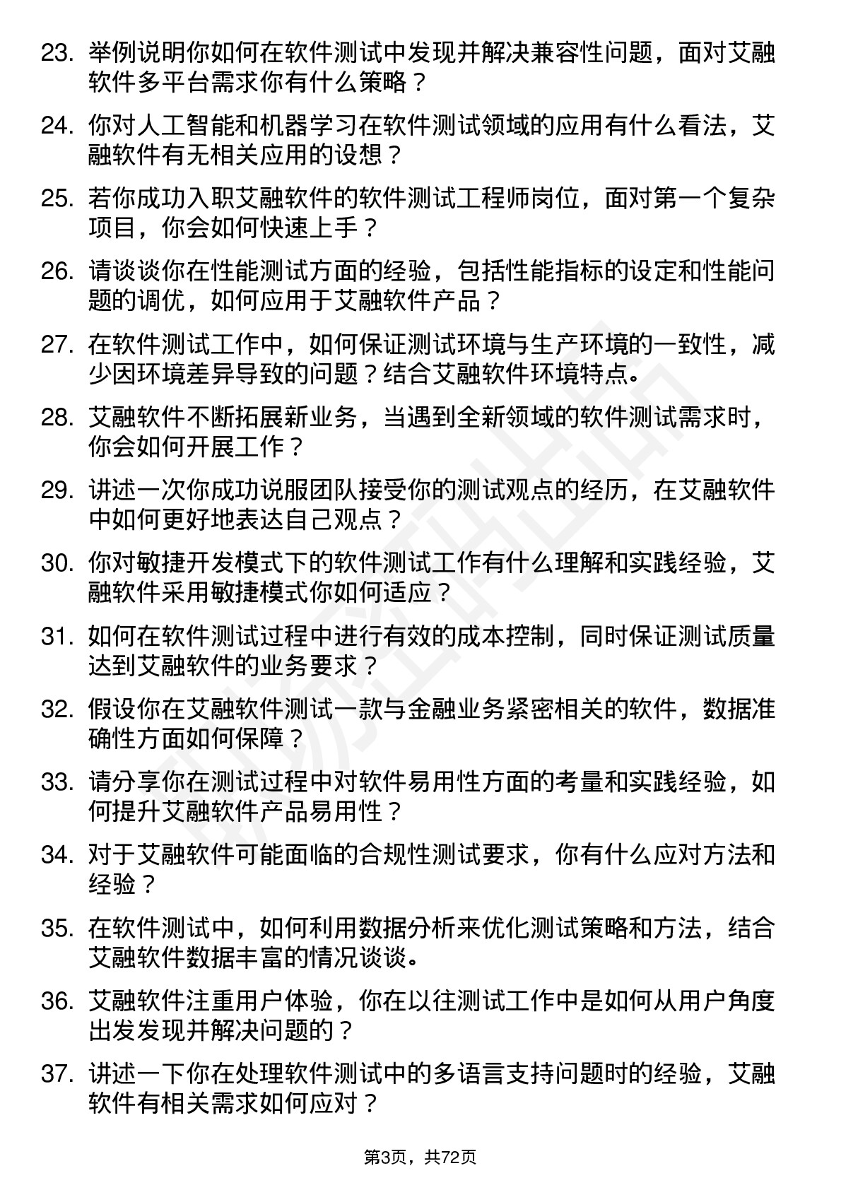 48道艾融软件软件测试工程师岗位面试题库及参考回答含考察点分析