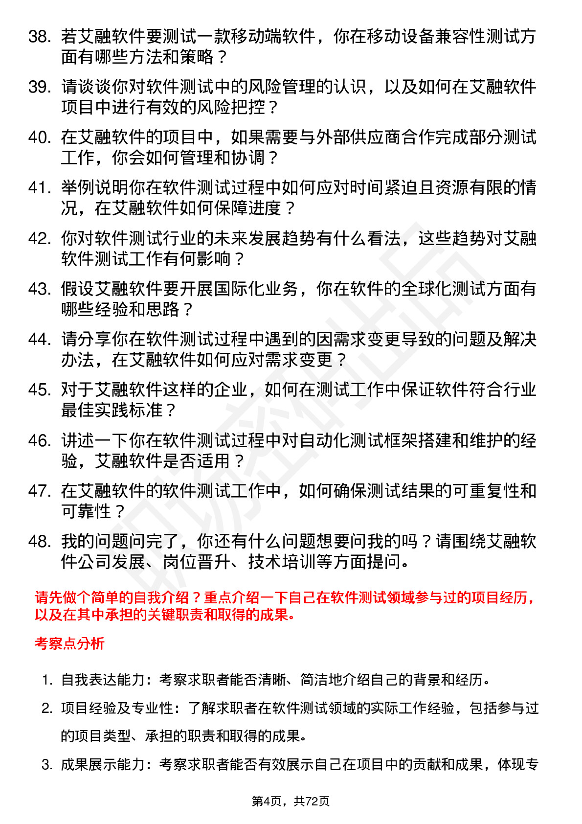 48道艾融软件软件测试工程师岗位面试题库及参考回答含考察点分析