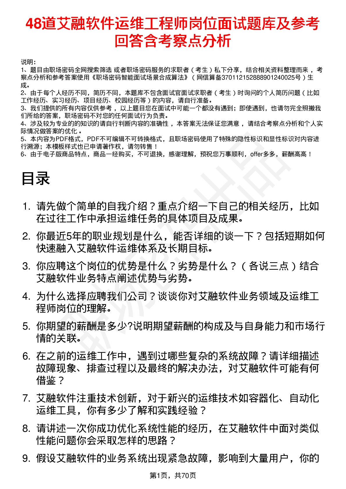 48道艾融软件运维工程师岗位面试题库及参考回答含考察点分析