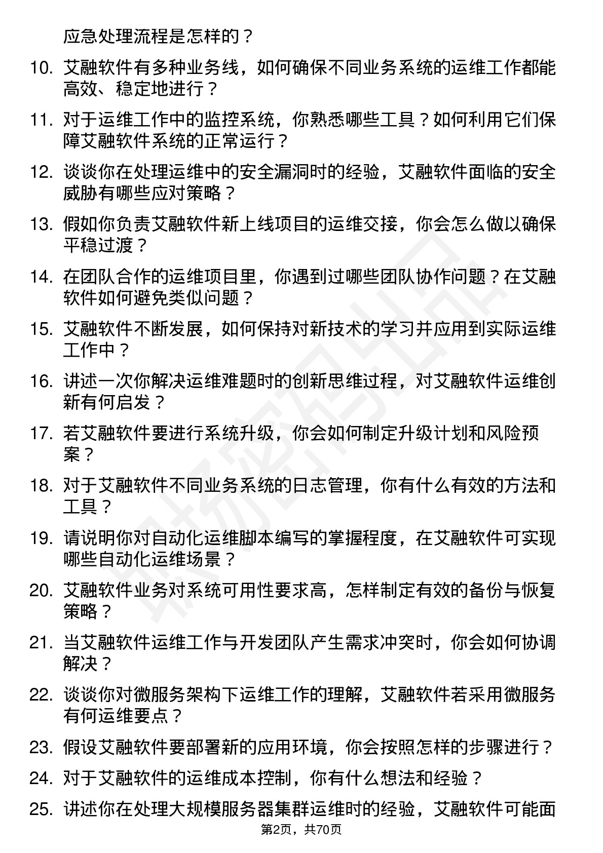 48道艾融软件运维工程师岗位面试题库及参考回答含考察点分析