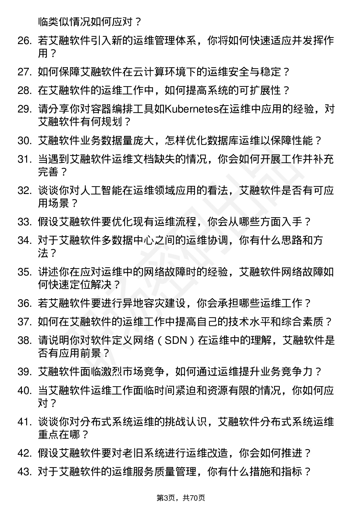 48道艾融软件运维工程师岗位面试题库及参考回答含考察点分析