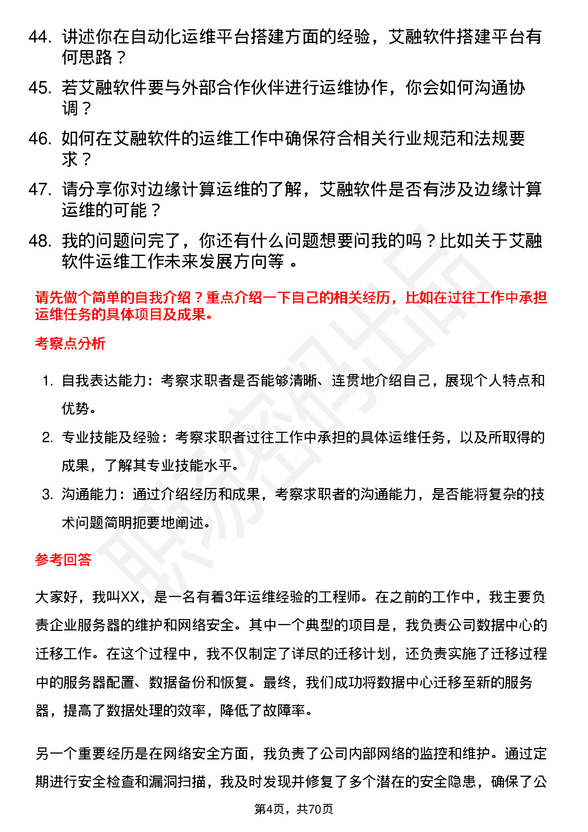 48道艾融软件运维工程师岗位面试题库及参考回答含考察点分析