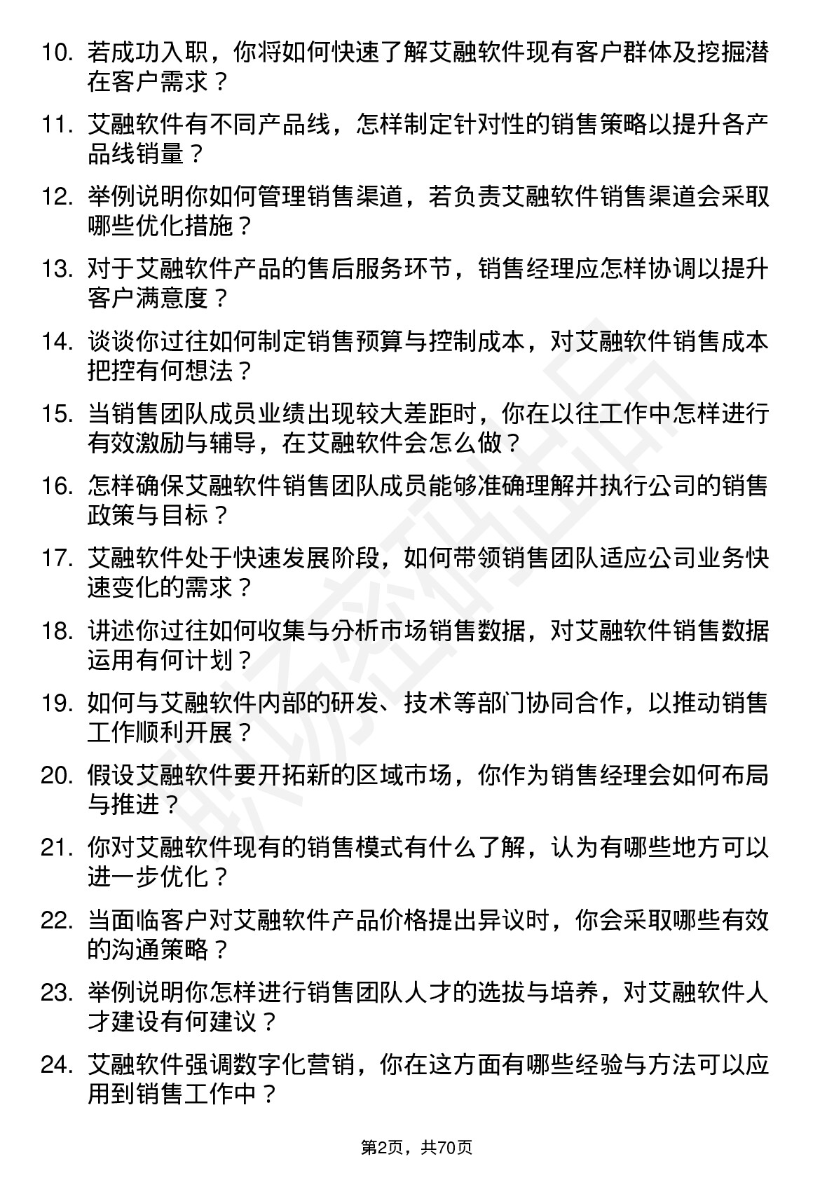 48道艾融软件销售经理岗位面试题库及参考回答含考察点分析