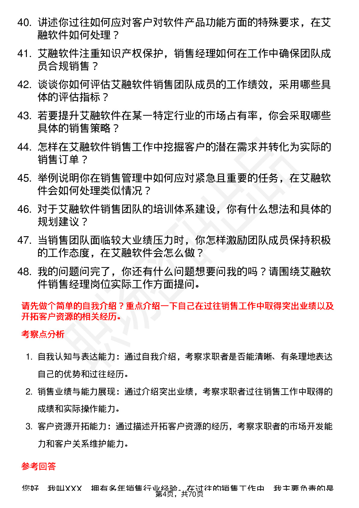 48道艾融软件销售经理岗位面试题库及参考回答含考察点分析