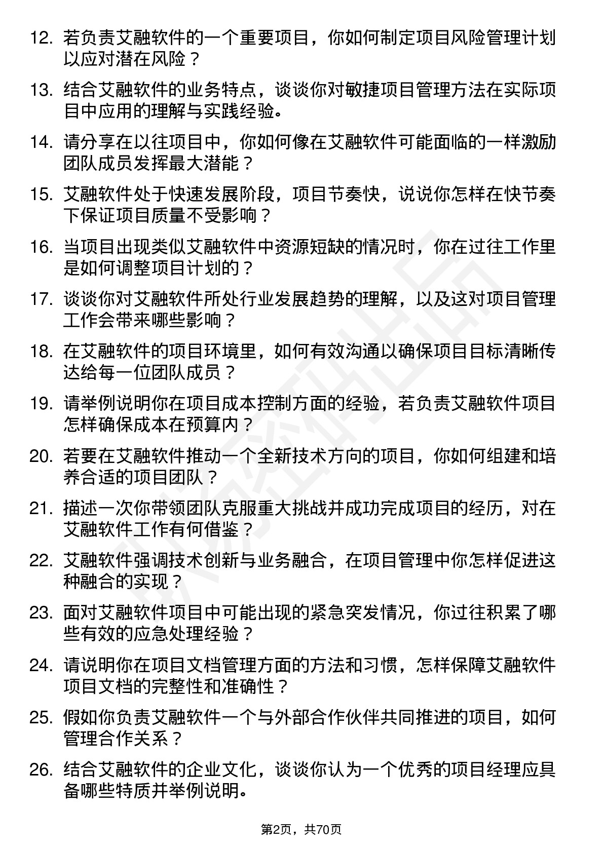 48道艾融软件项目经理岗位面试题库及参考回答含考察点分析