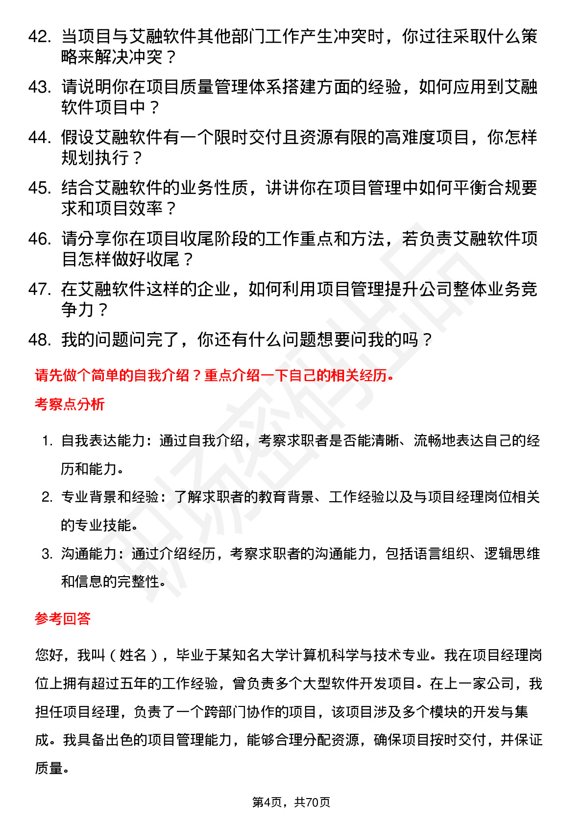 48道艾融软件项目经理岗位面试题库及参考回答含考察点分析