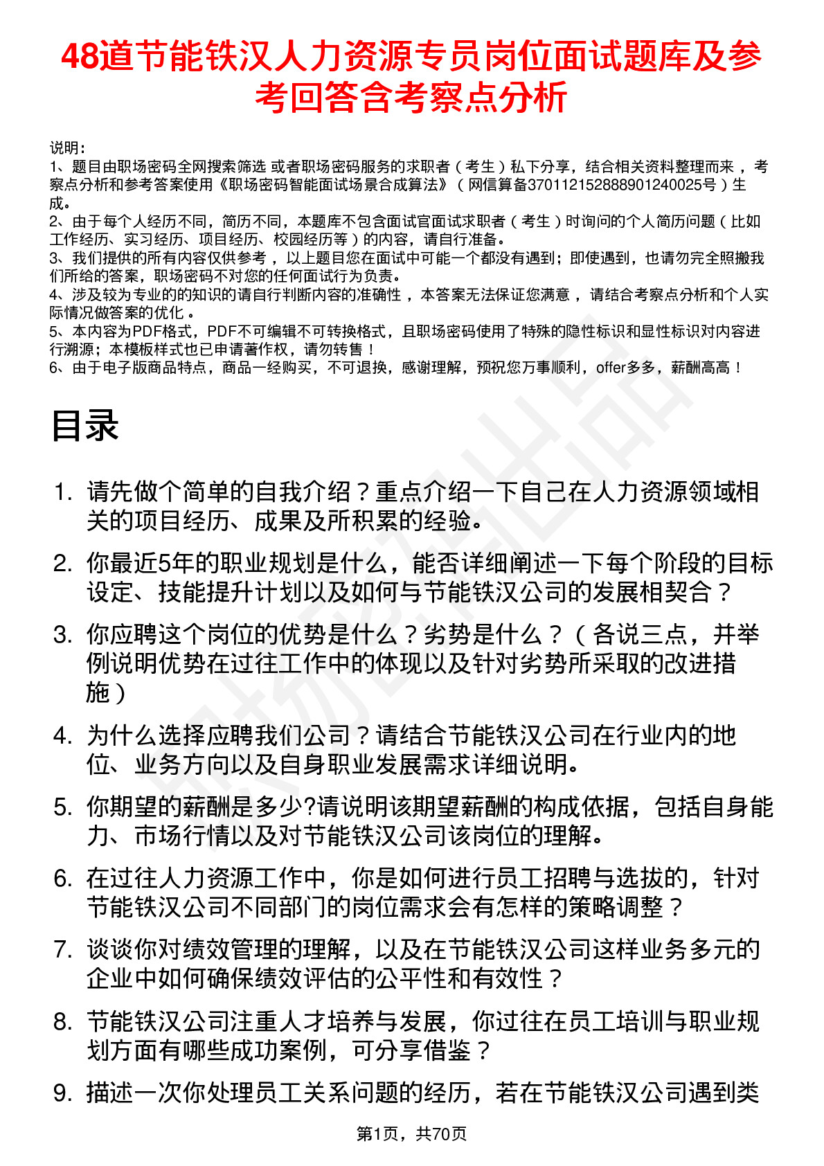 48道节能铁汉人力资源专员岗位面试题库及参考回答含考察点分析