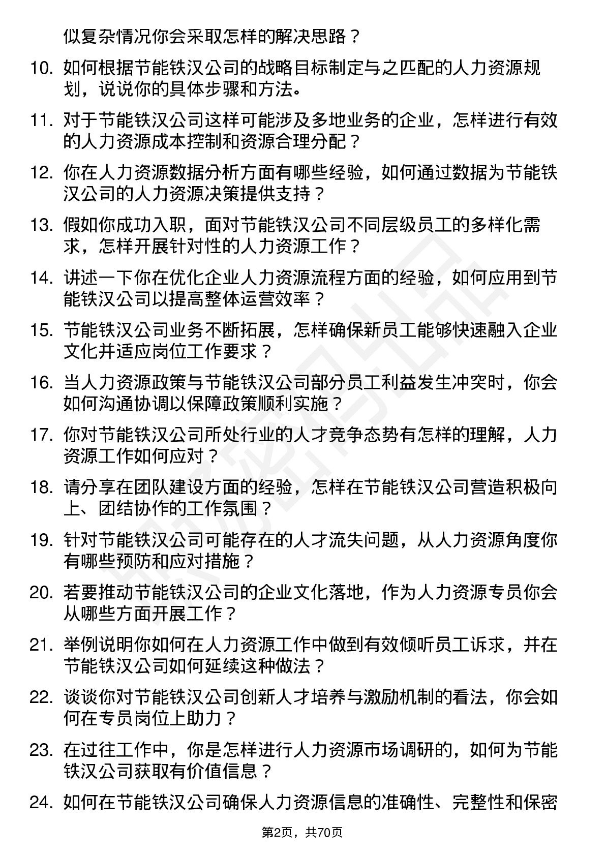 48道节能铁汉人力资源专员岗位面试题库及参考回答含考察点分析