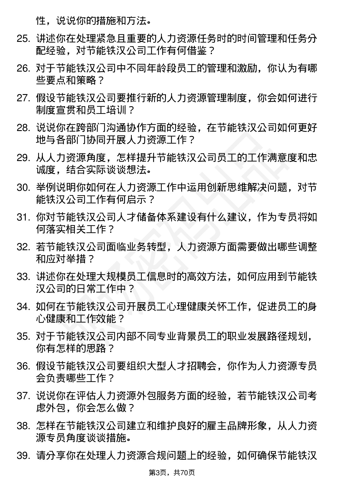 48道节能铁汉人力资源专员岗位面试题库及参考回答含考察点分析