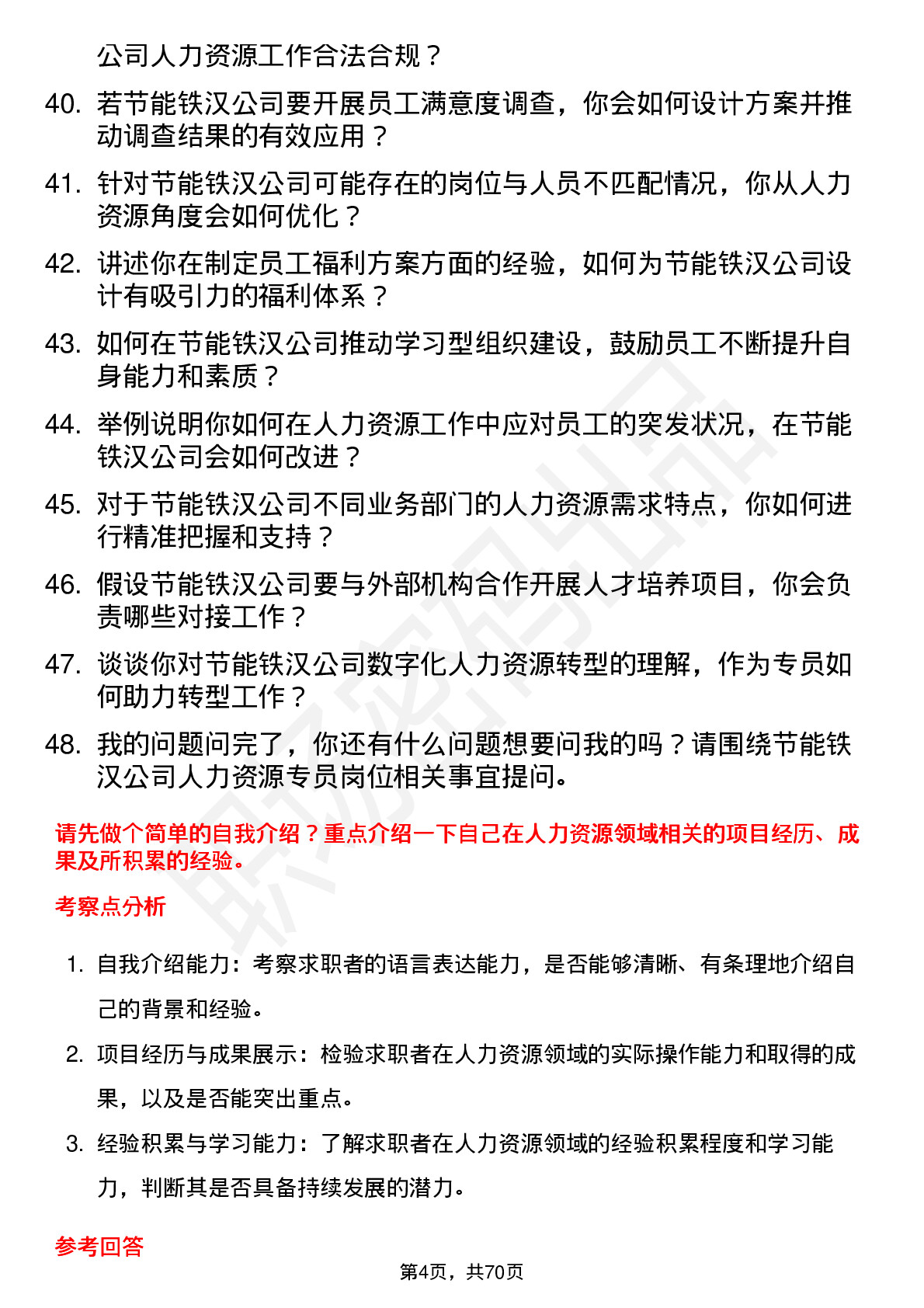 48道节能铁汉人力资源专员岗位面试题库及参考回答含考察点分析