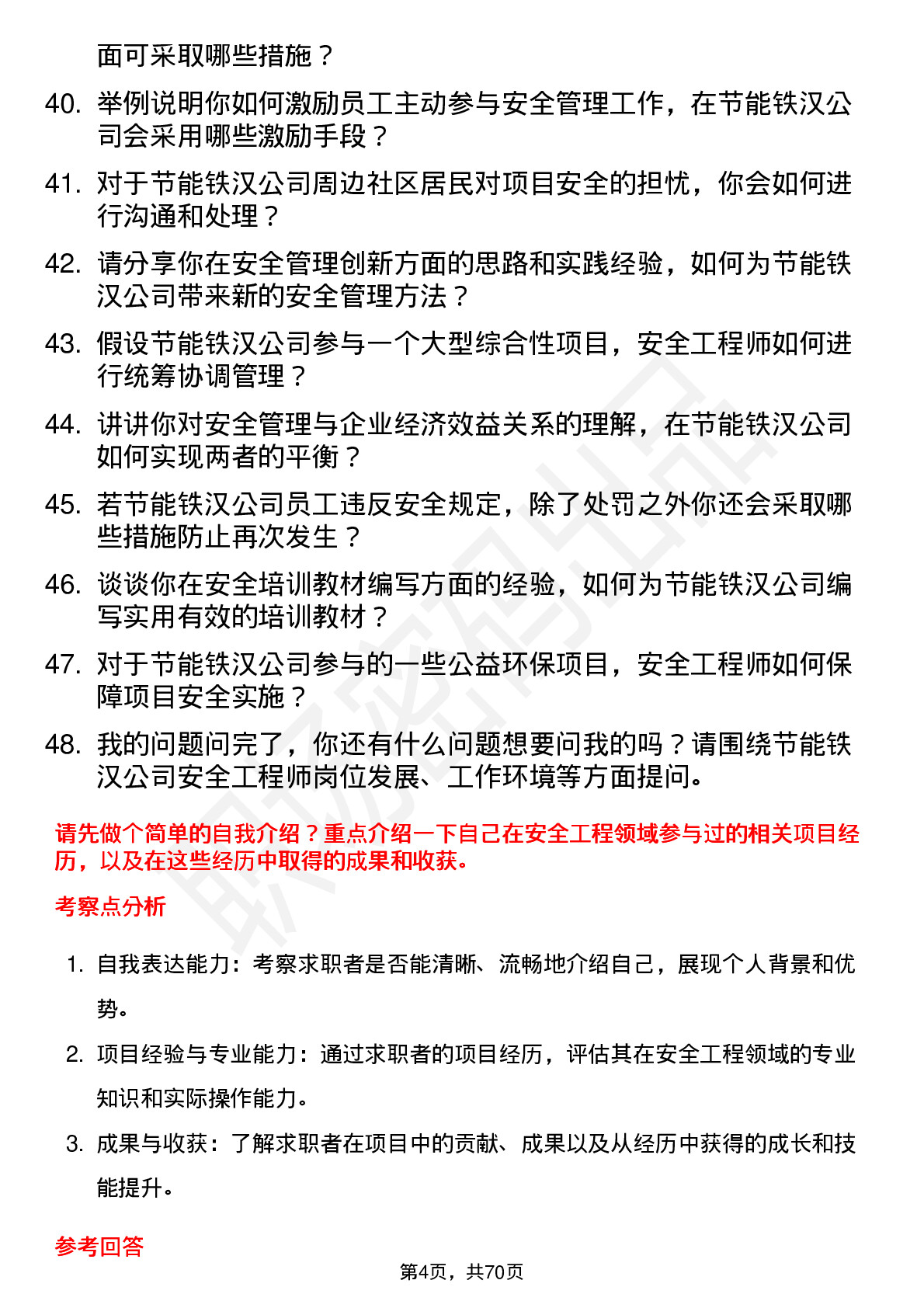 48道节能铁汉安全工程师岗位面试题库及参考回答含考察点分析