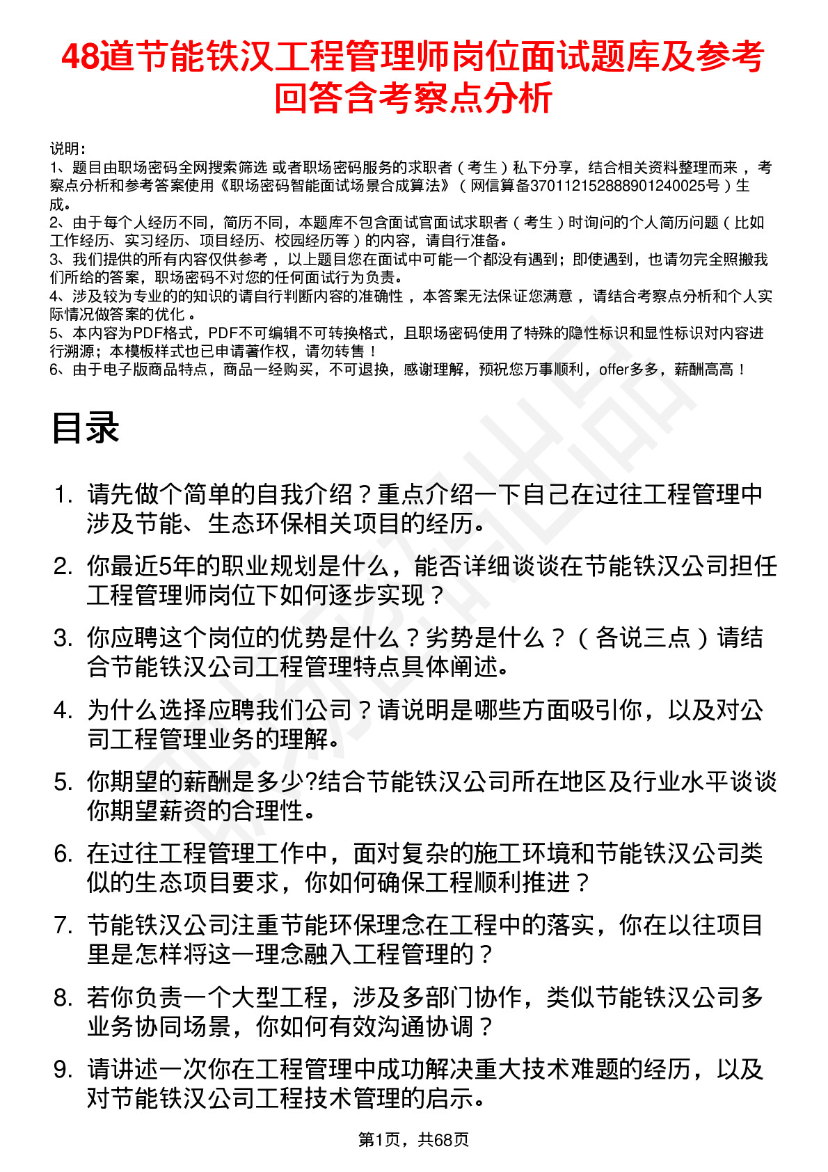 48道节能铁汉工程管理师岗位面试题库及参考回答含考察点分析