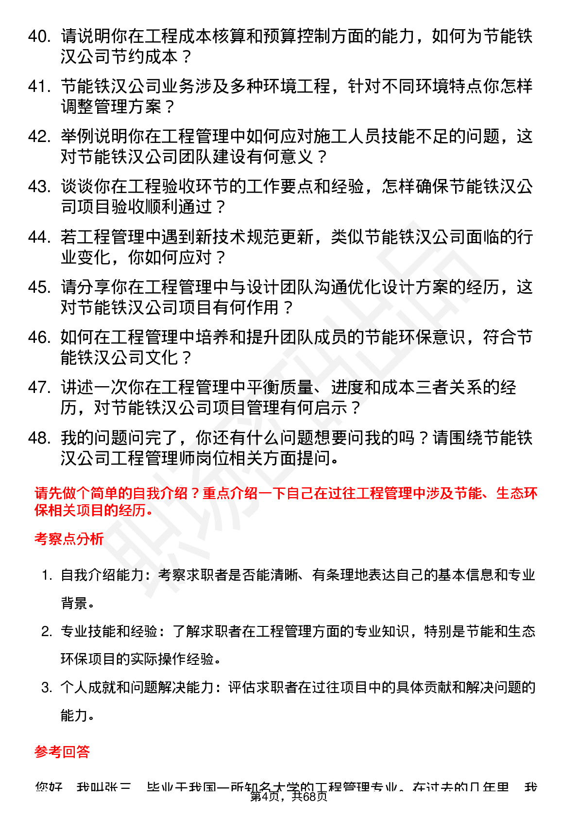 48道节能铁汉工程管理师岗位面试题库及参考回答含考察点分析