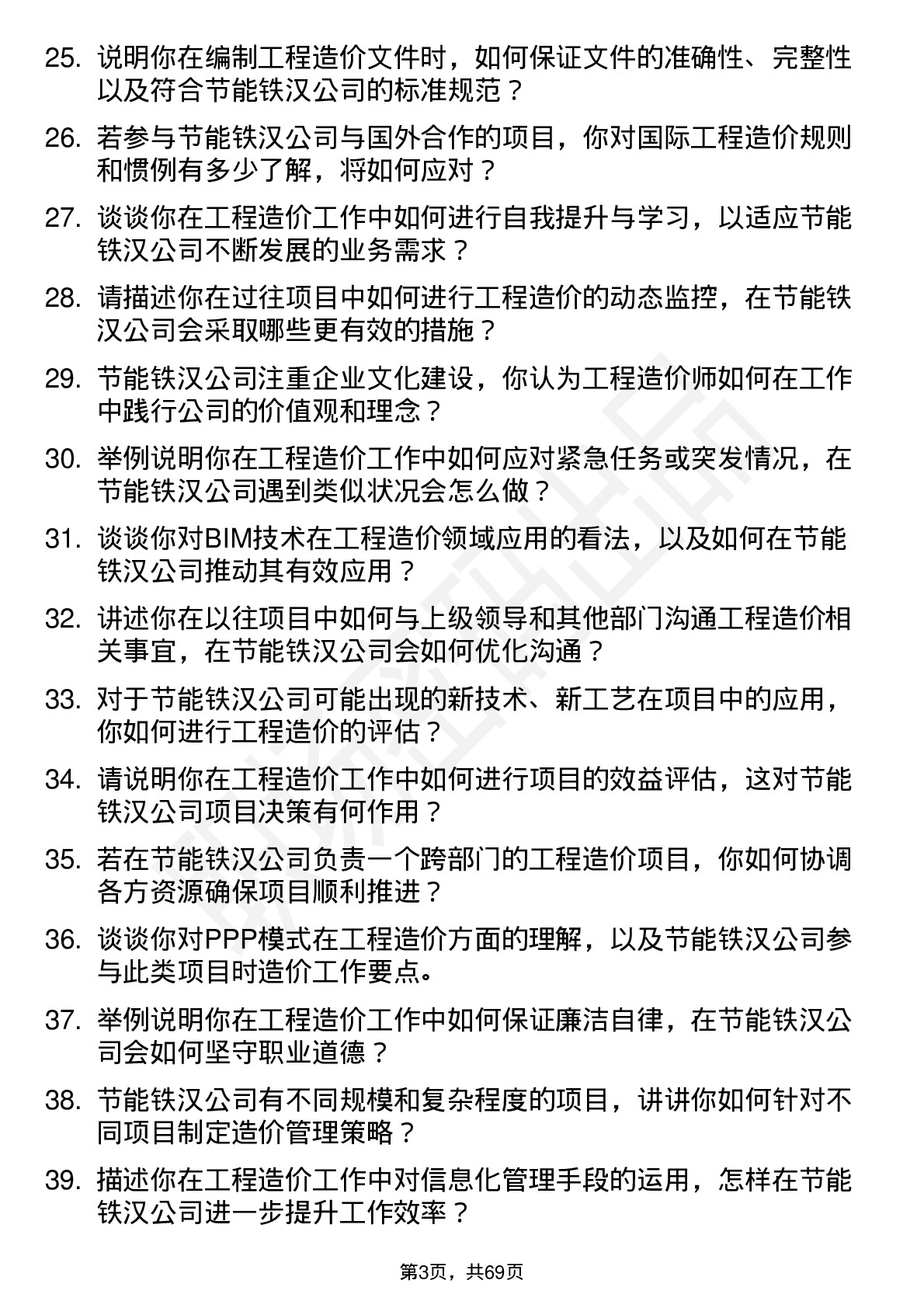 48道节能铁汉工程造价师岗位面试题库及参考回答含考察点分析