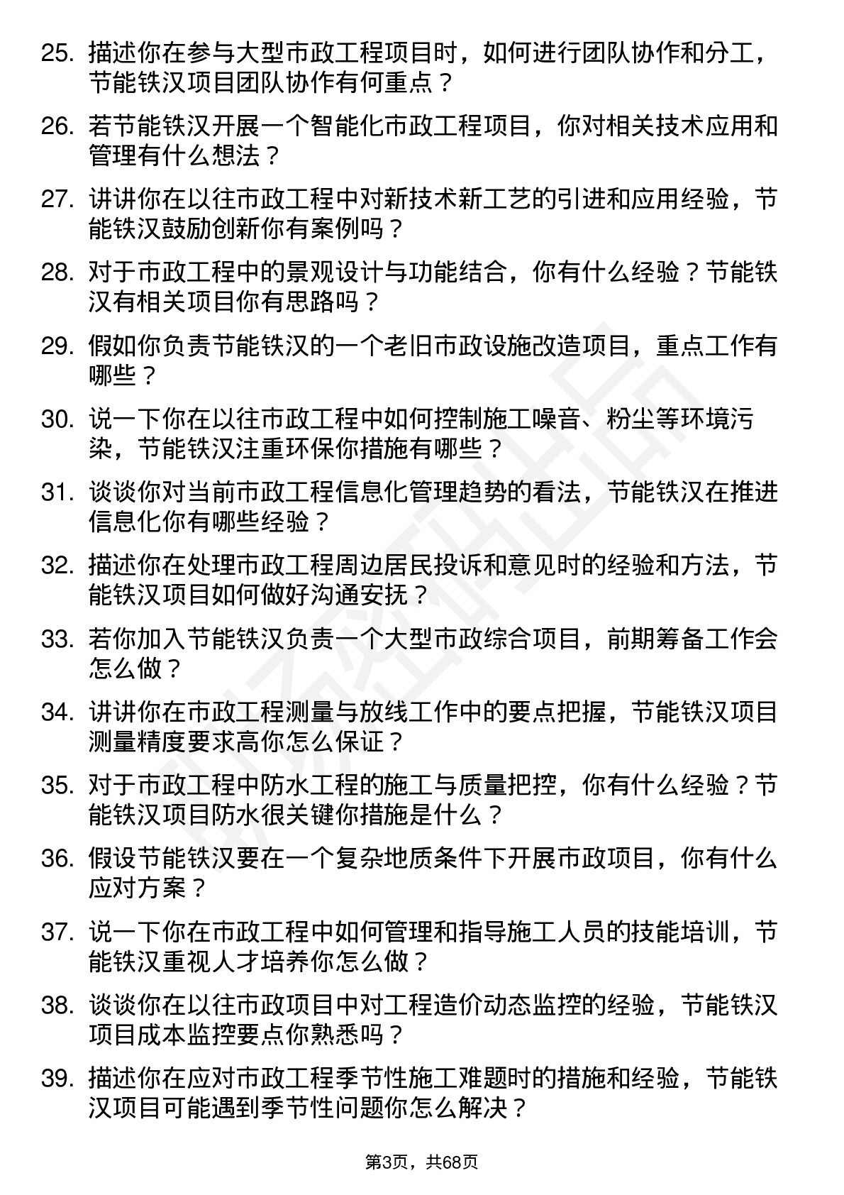 48道节能铁汉市政工程师岗位面试题库及参考回答含考察点分析