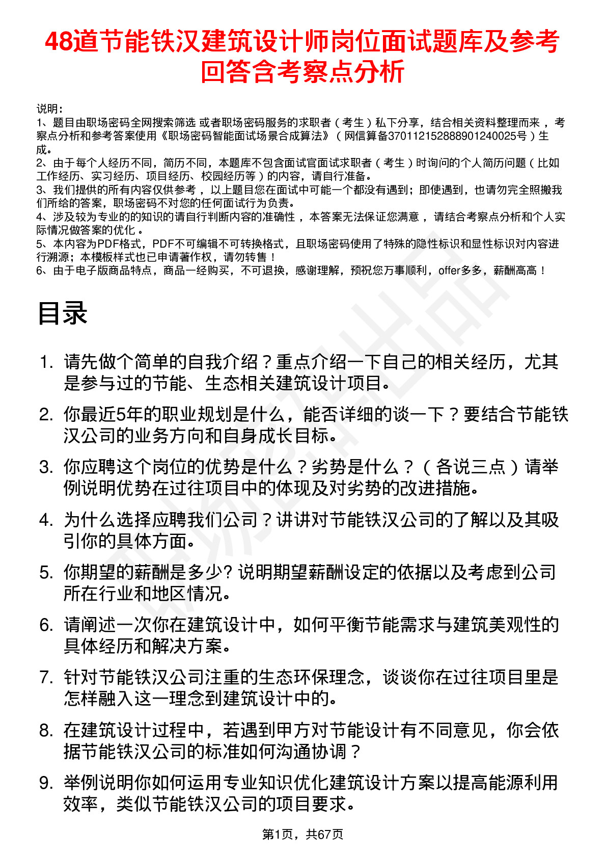 48道节能铁汉建筑设计师岗位面试题库及参考回答含考察点分析