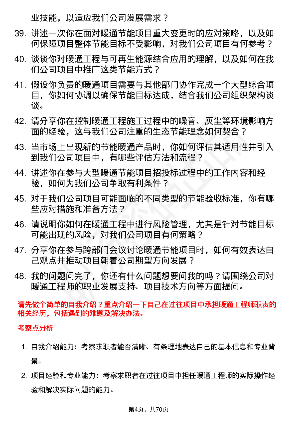 48道节能铁汉暖通工程师岗位面试题库及参考回答含考察点分析