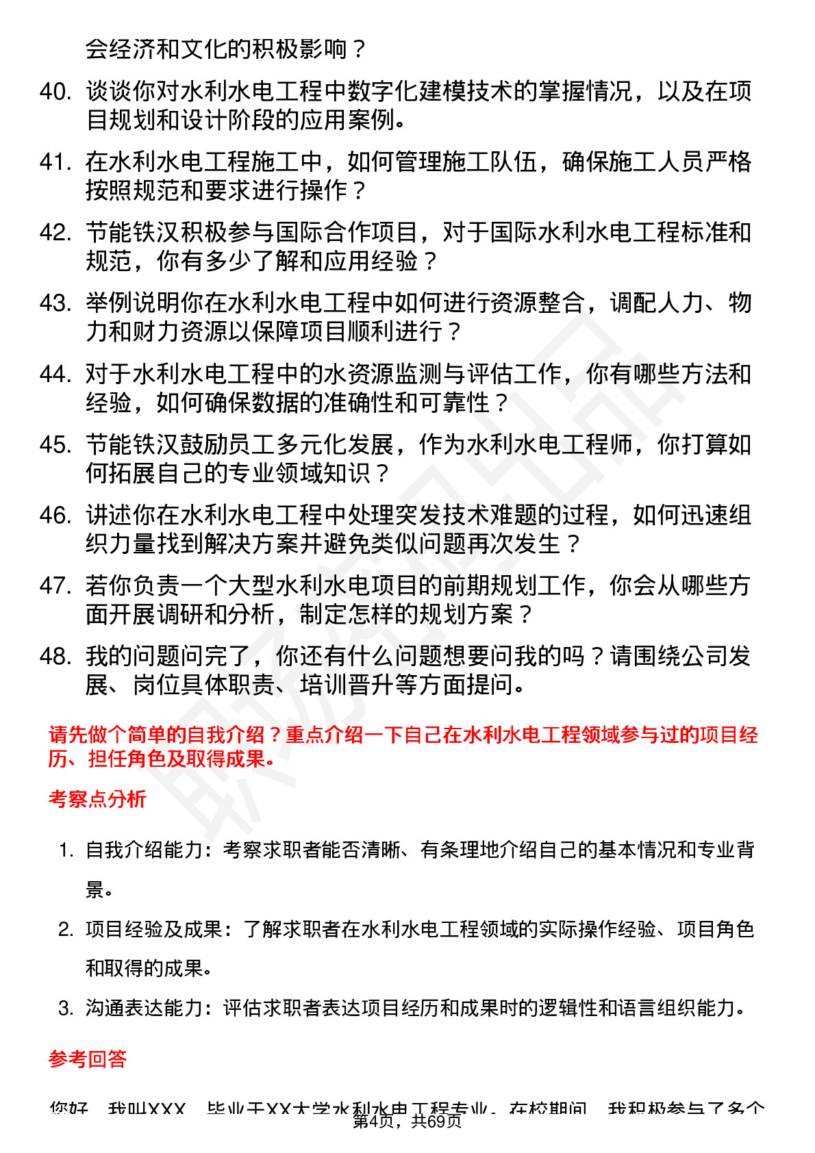 48道节能铁汉水利水电工程师岗位面试题库及参考回答含考察点分析