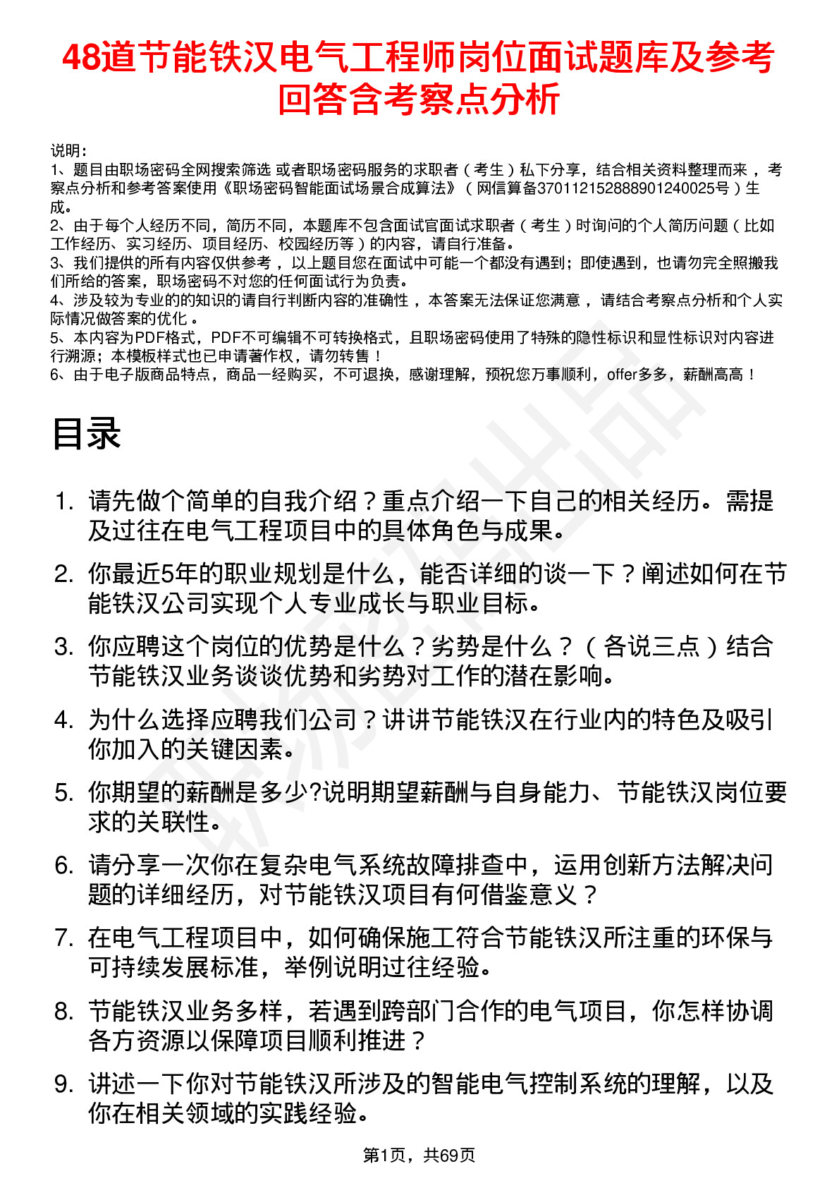 48道节能铁汉电气工程师岗位面试题库及参考回答含考察点分析