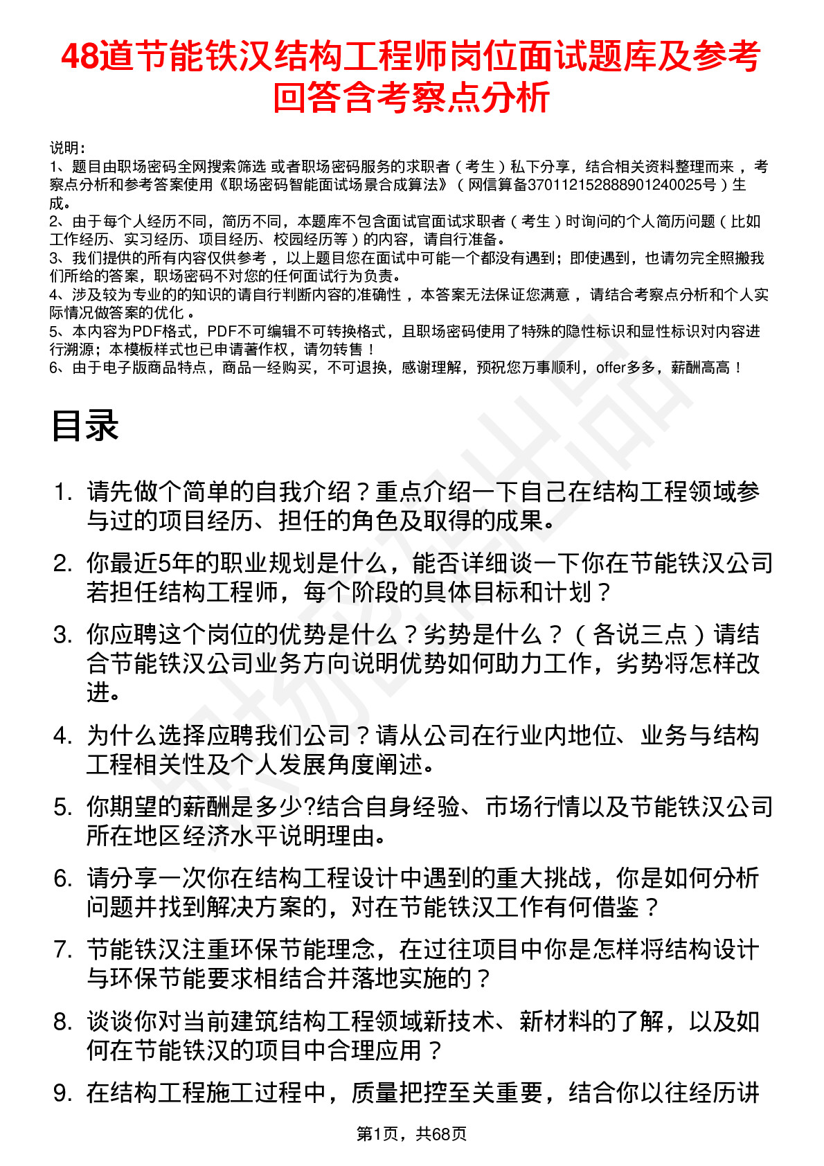 48道节能铁汉结构工程师岗位面试题库及参考回答含考察点分析