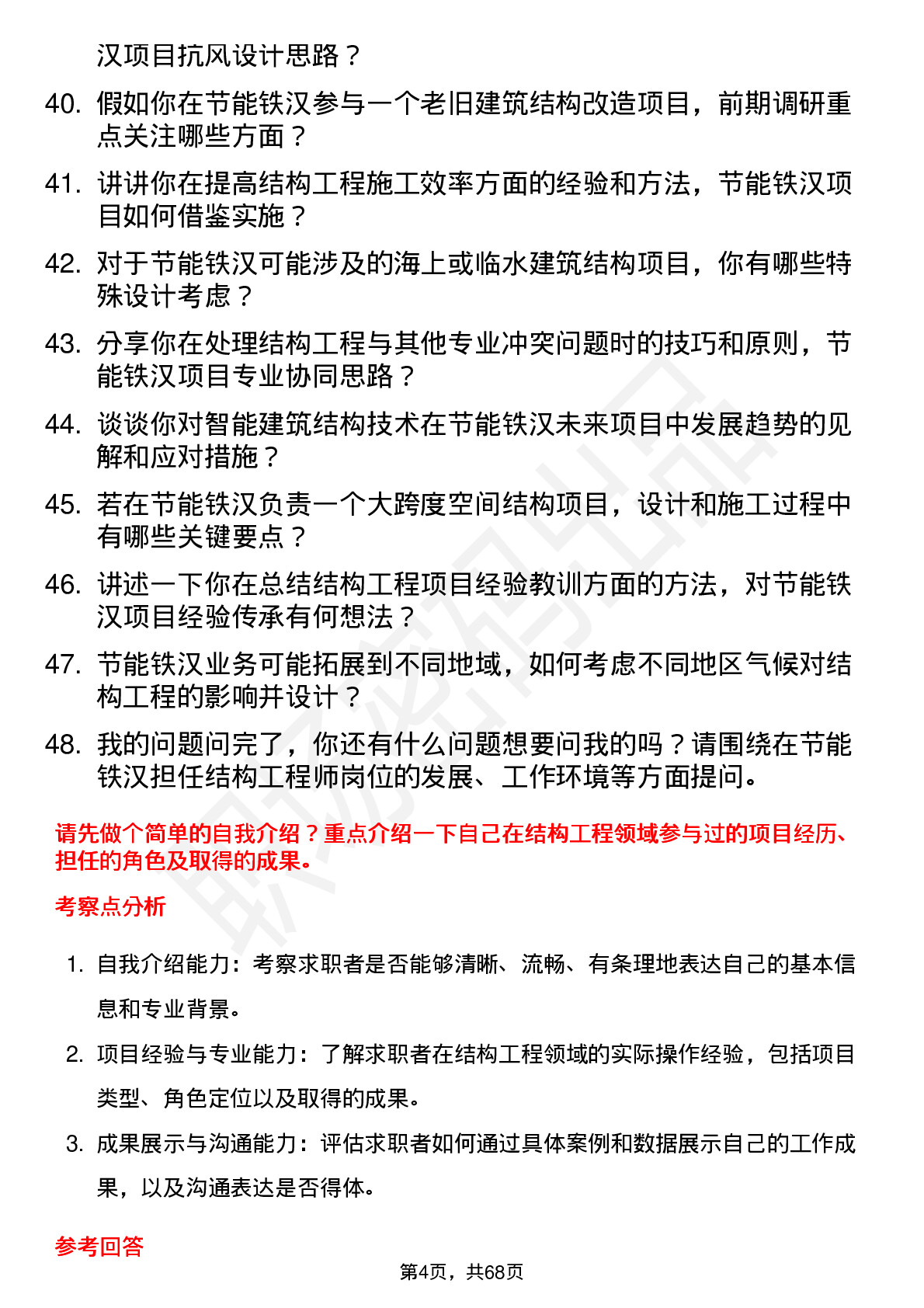 48道节能铁汉结构工程师岗位面试题库及参考回答含考察点分析