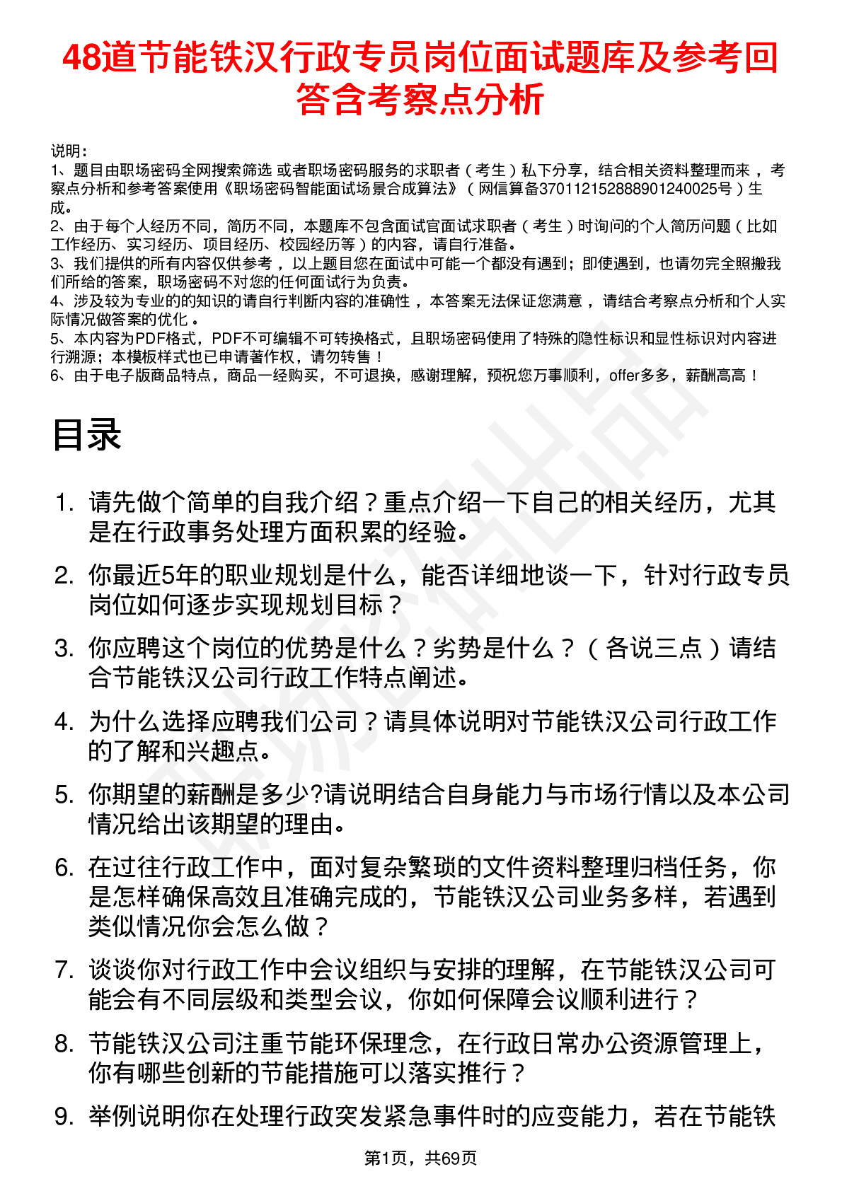 48道节能铁汉行政专员岗位面试题库及参考回答含考察点分析