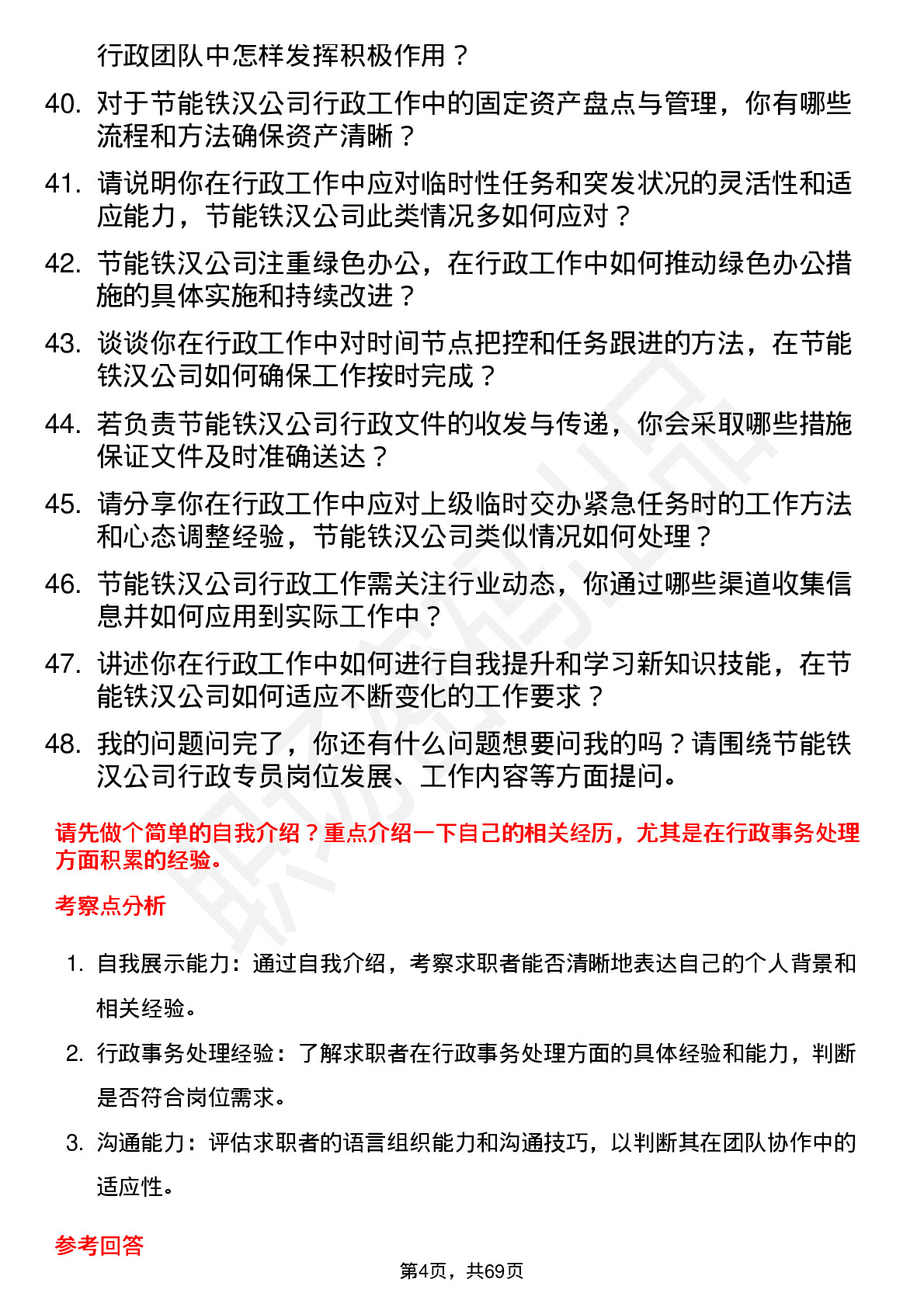 48道节能铁汉行政专员岗位面试题库及参考回答含考察点分析