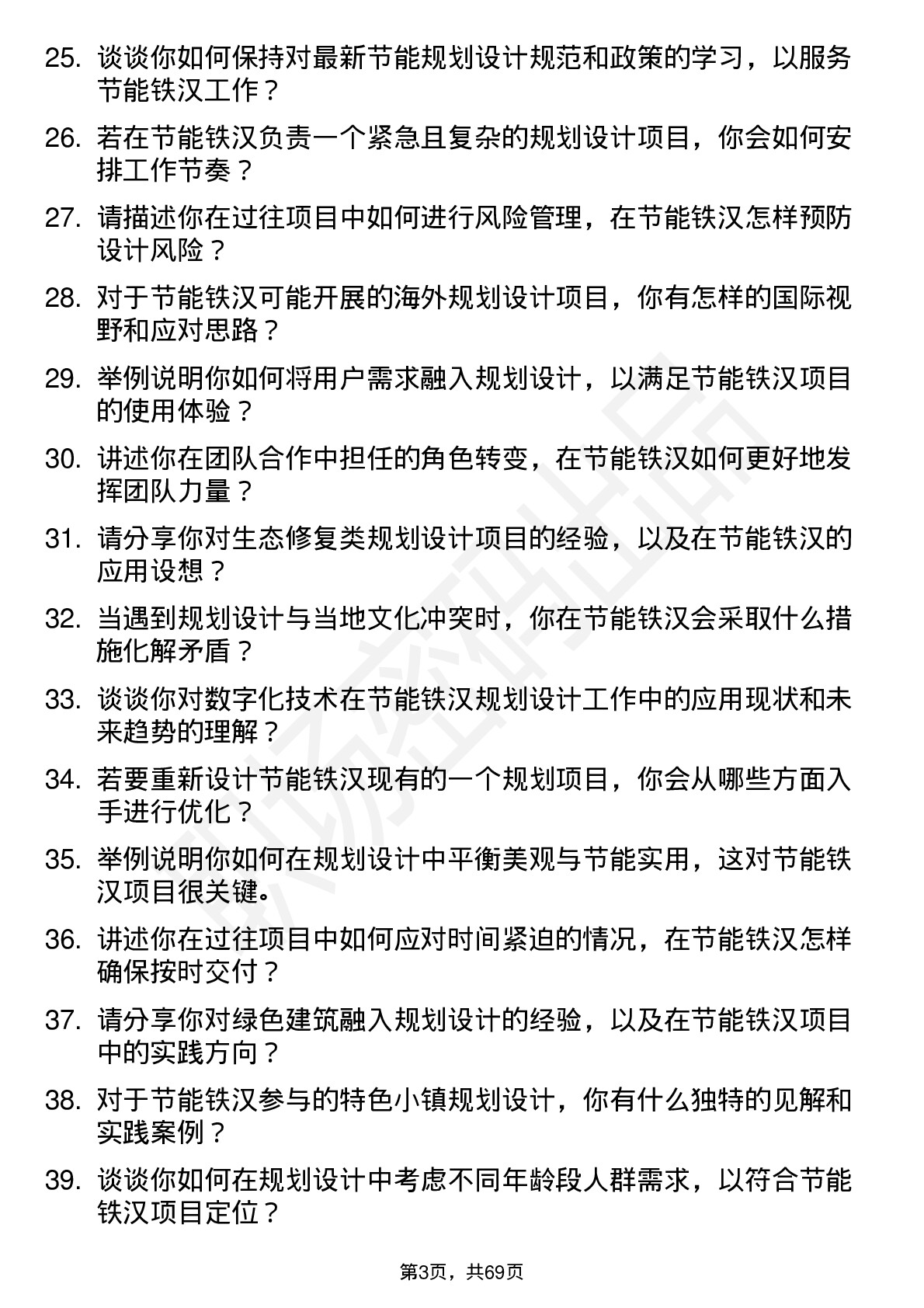 48道节能铁汉规划设计师岗位面试题库及参考回答含考察点分析